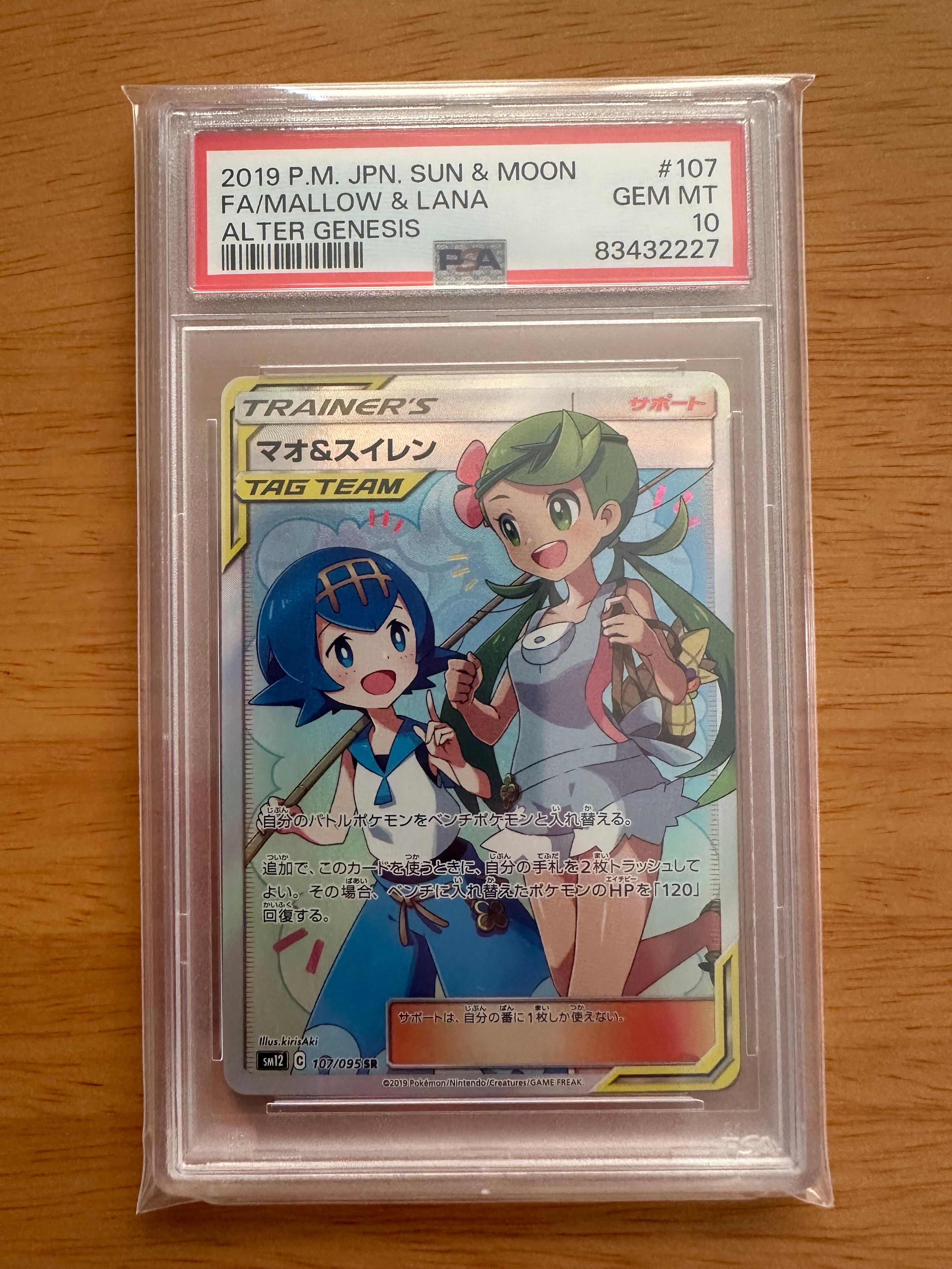 マオ&スイレン SR[SM12 107/095](拡張パック「オルタージェネシス」)