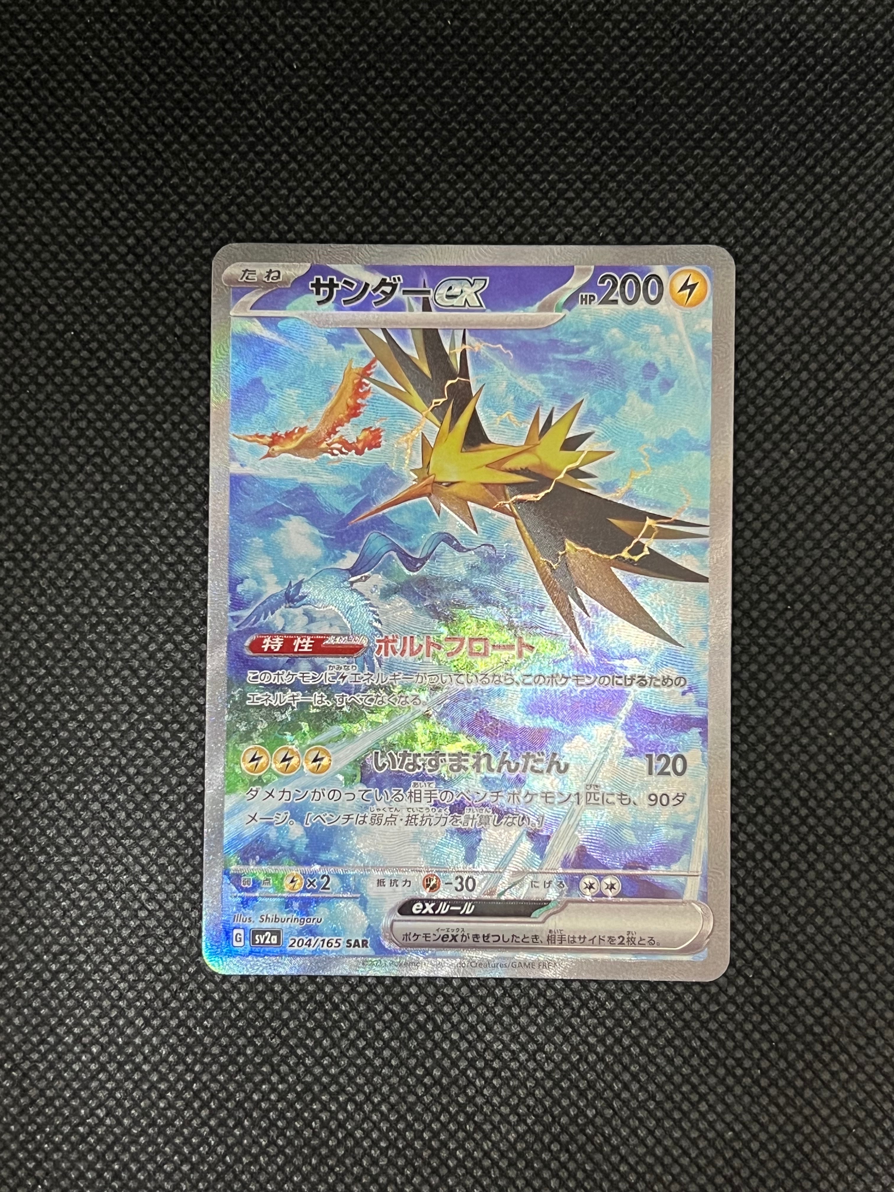 サンダーex SAR[SV2a 204/165](強化拡張パック「ポケモンカード151」)