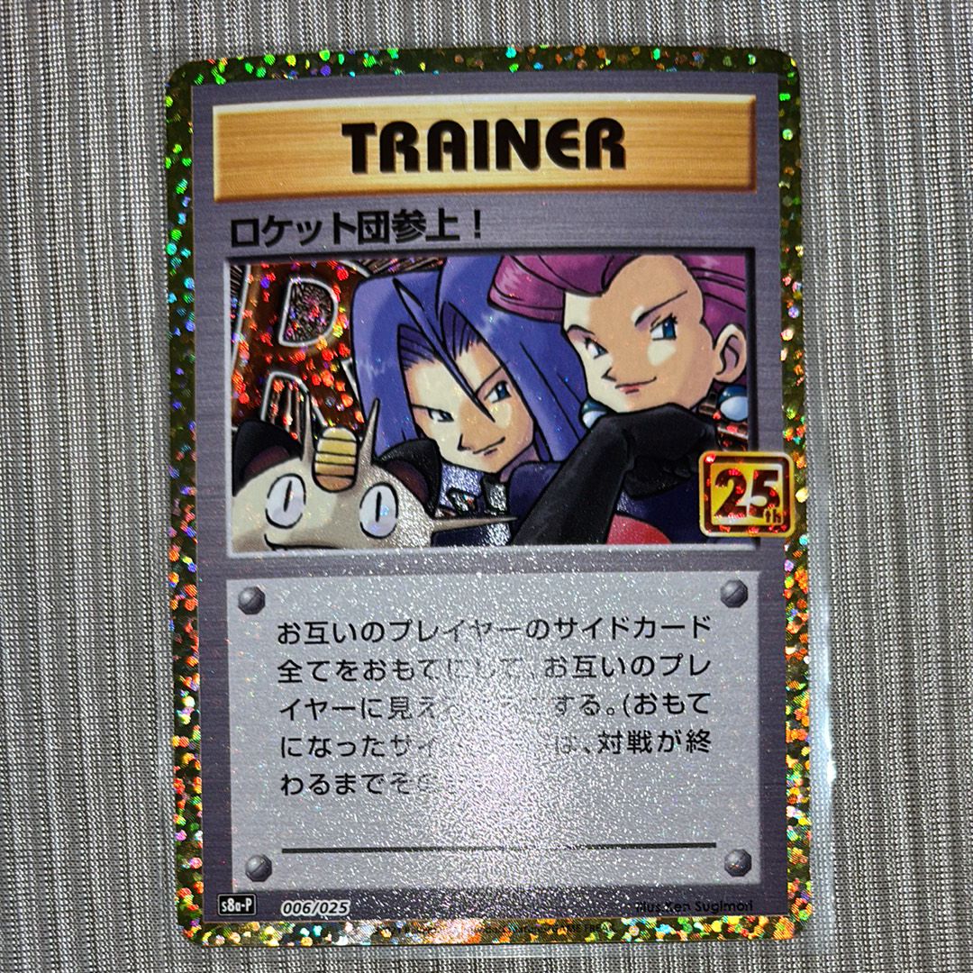 ロケット団参上!: プロモ[S8a-P 006/025](プロモカードパック 25th ANNIVERSARY edition)