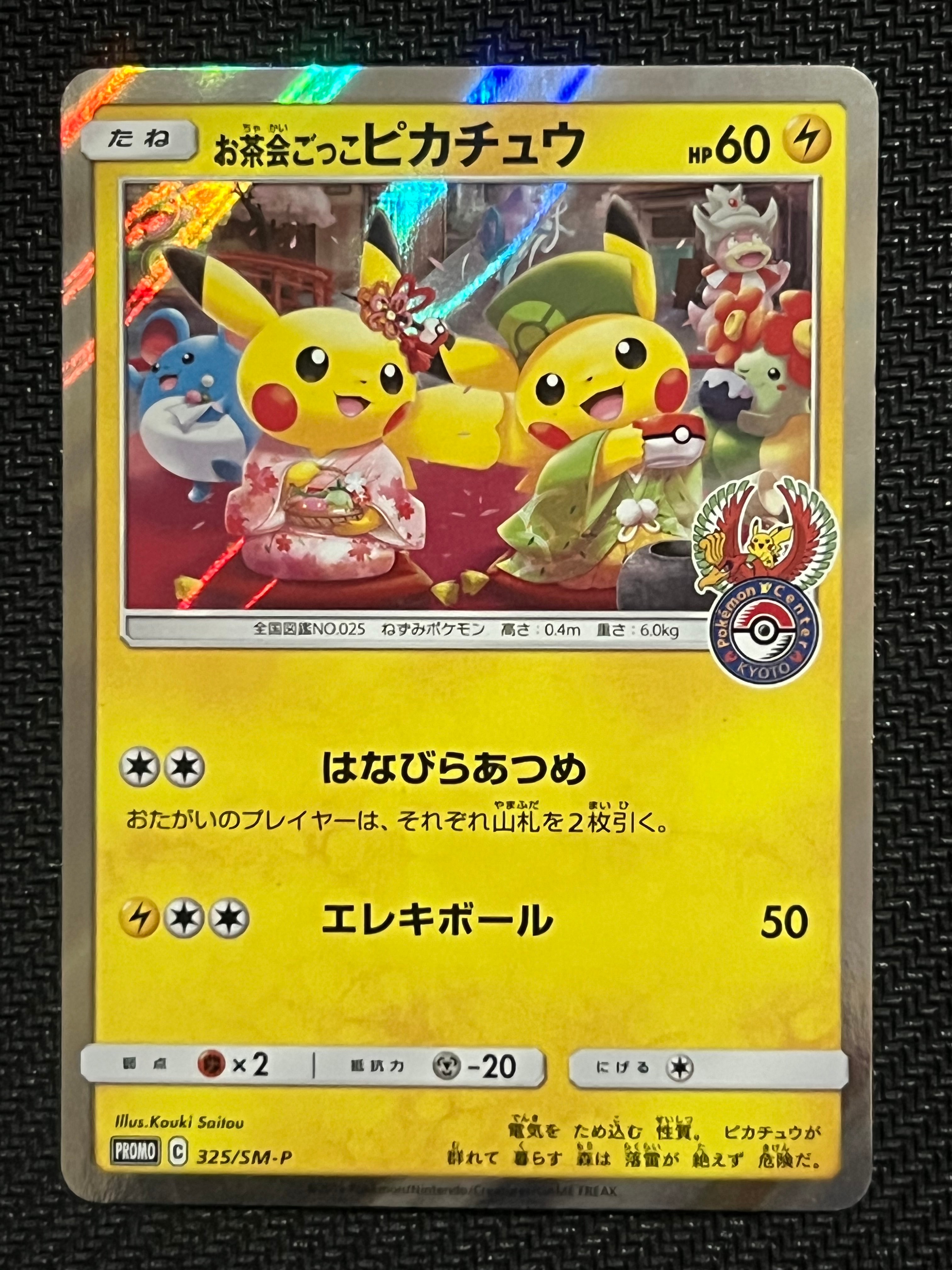 お茶会ごっこピカチュウ: プロモ[SM-P 325](プロモーションカード「SM-P」)