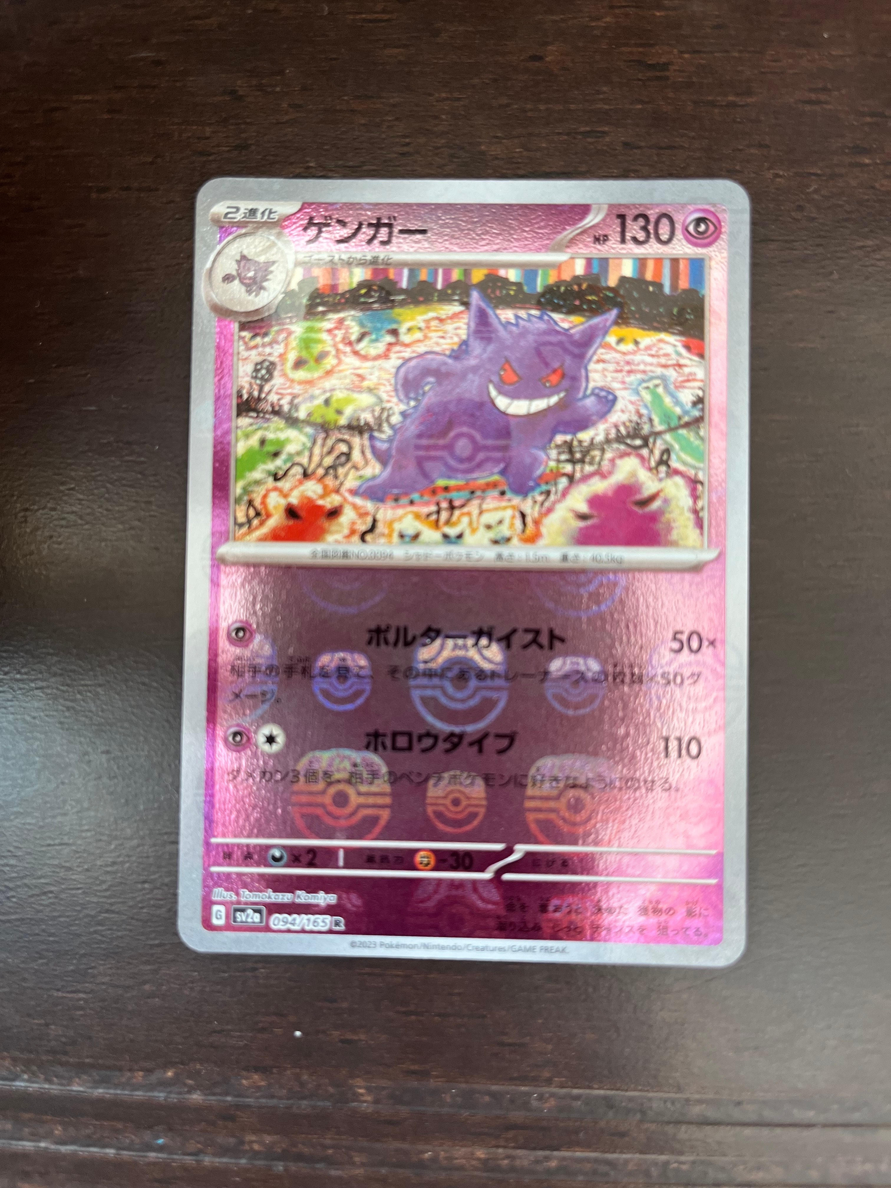 ゲンガー R: マスターボールミラー[SV2a 094/165](強化拡張パック「ポケモンカード151」)