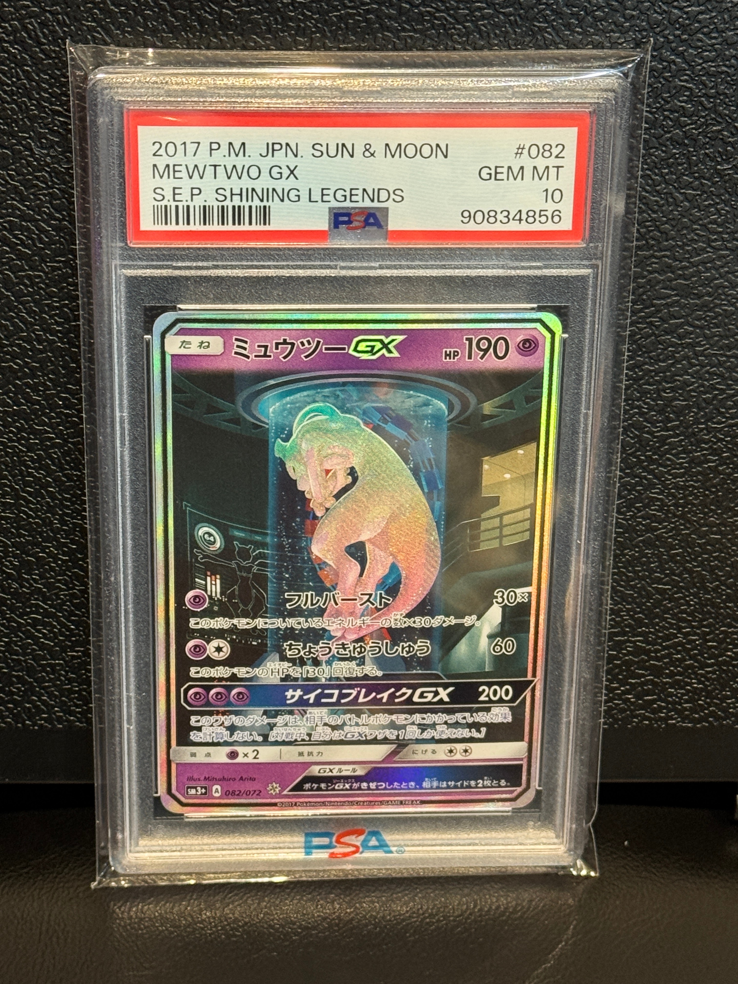 ミュウツーGX ☆[SM3+ 082/072](強化拡張パック「ひかる伝説」)