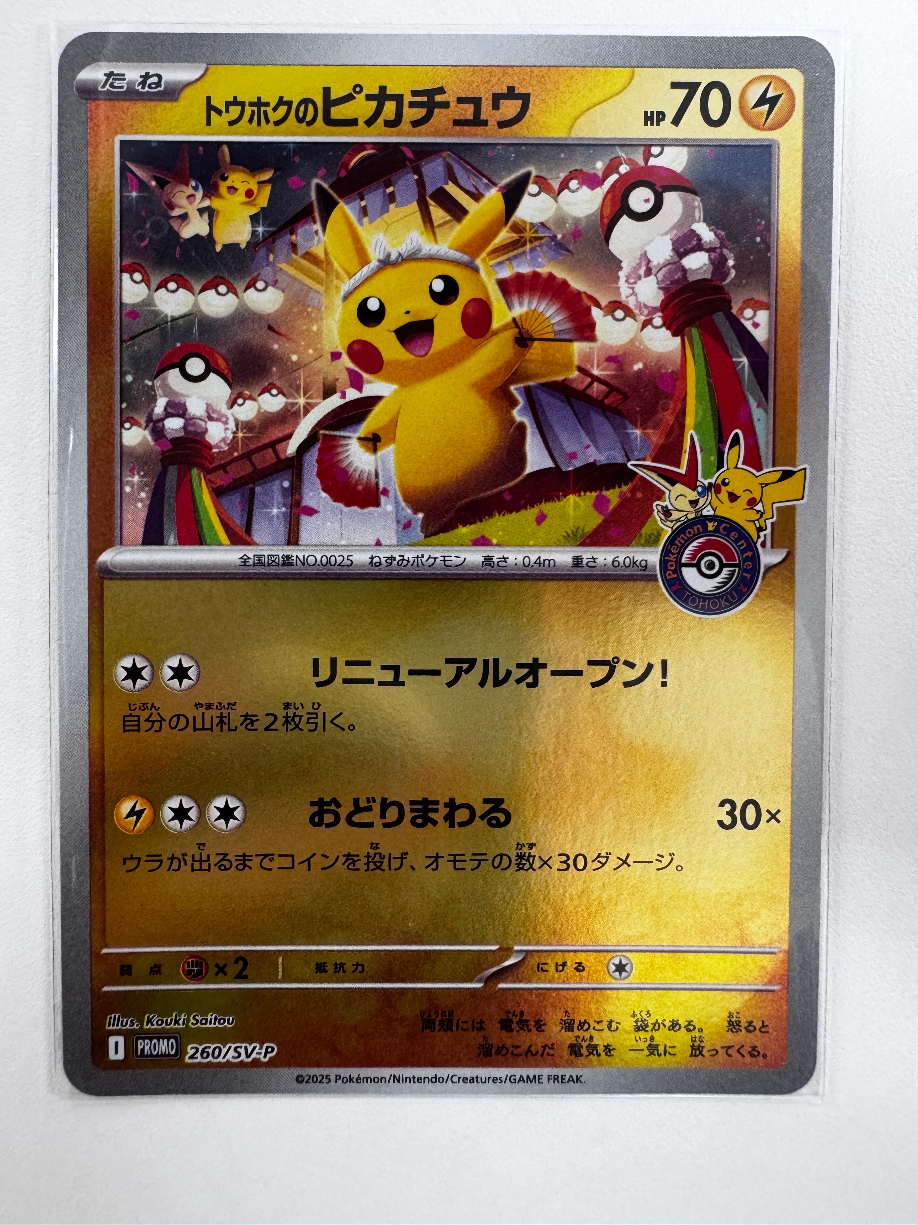 トウホクのピカチュウ P [SV-P 260](スペシャルBOX「ポケモンセンタートウホク」)
