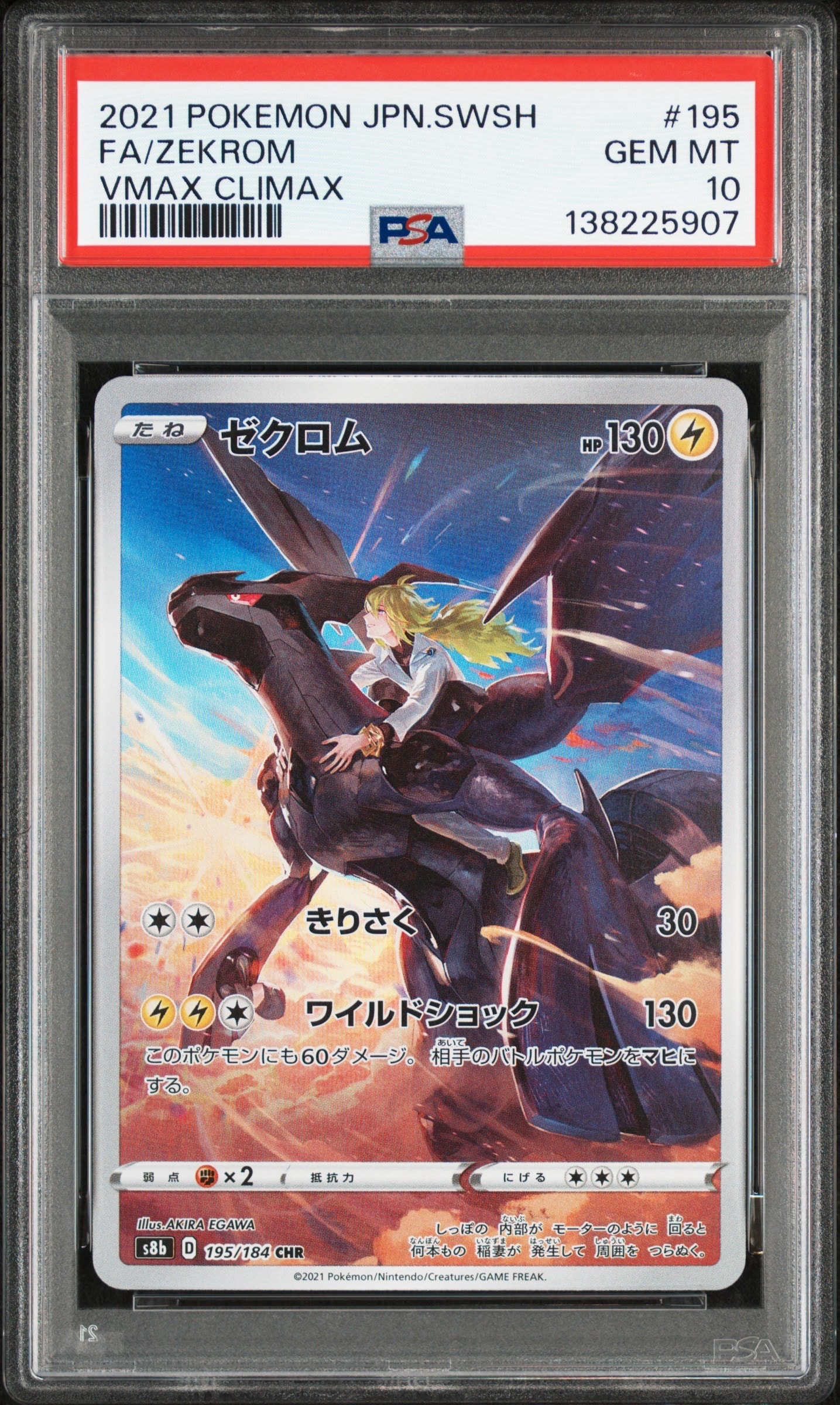 ゼクロム (N) CHR[s8b 195/184](ハイクラスパック「VMAXクライマックス」)