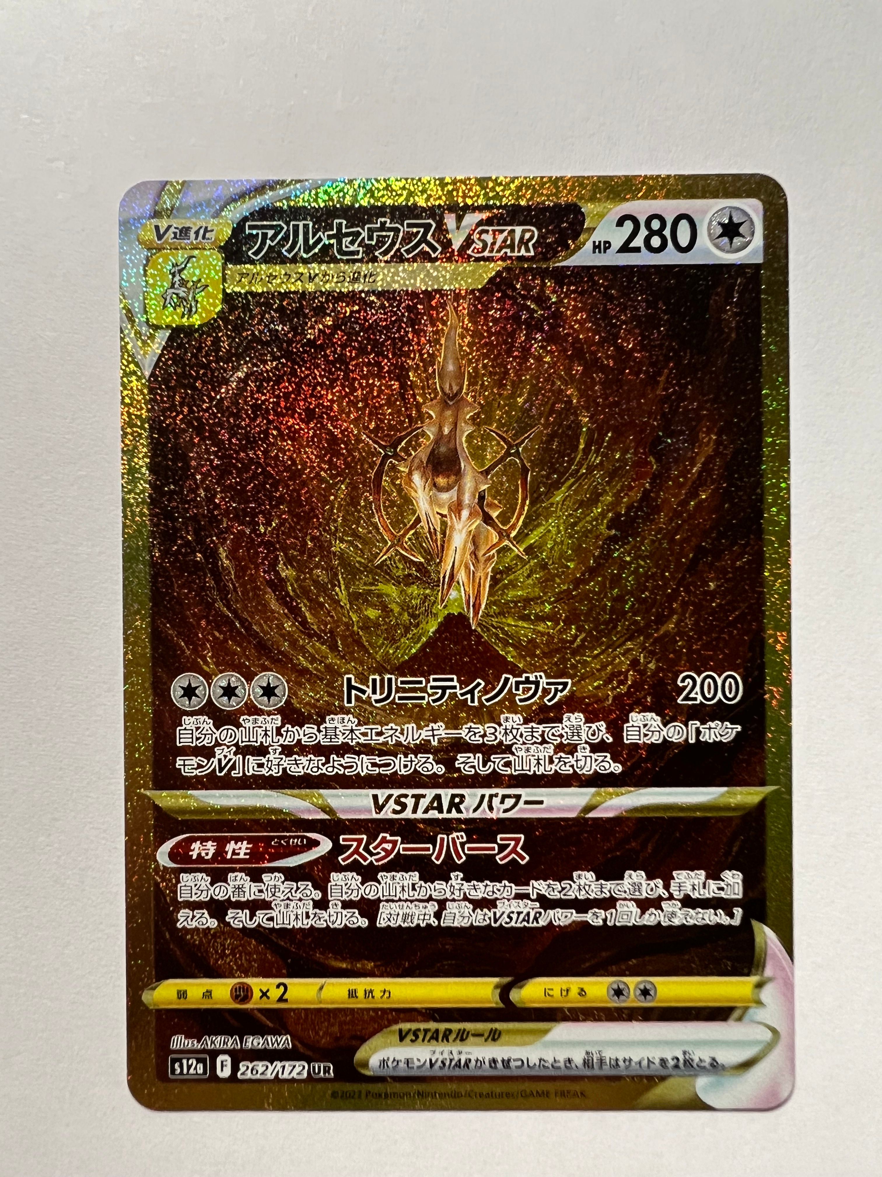 アルセウスVSTAR UR[s12a 262/172](ハイクラスパック「VSTARユニバース」)