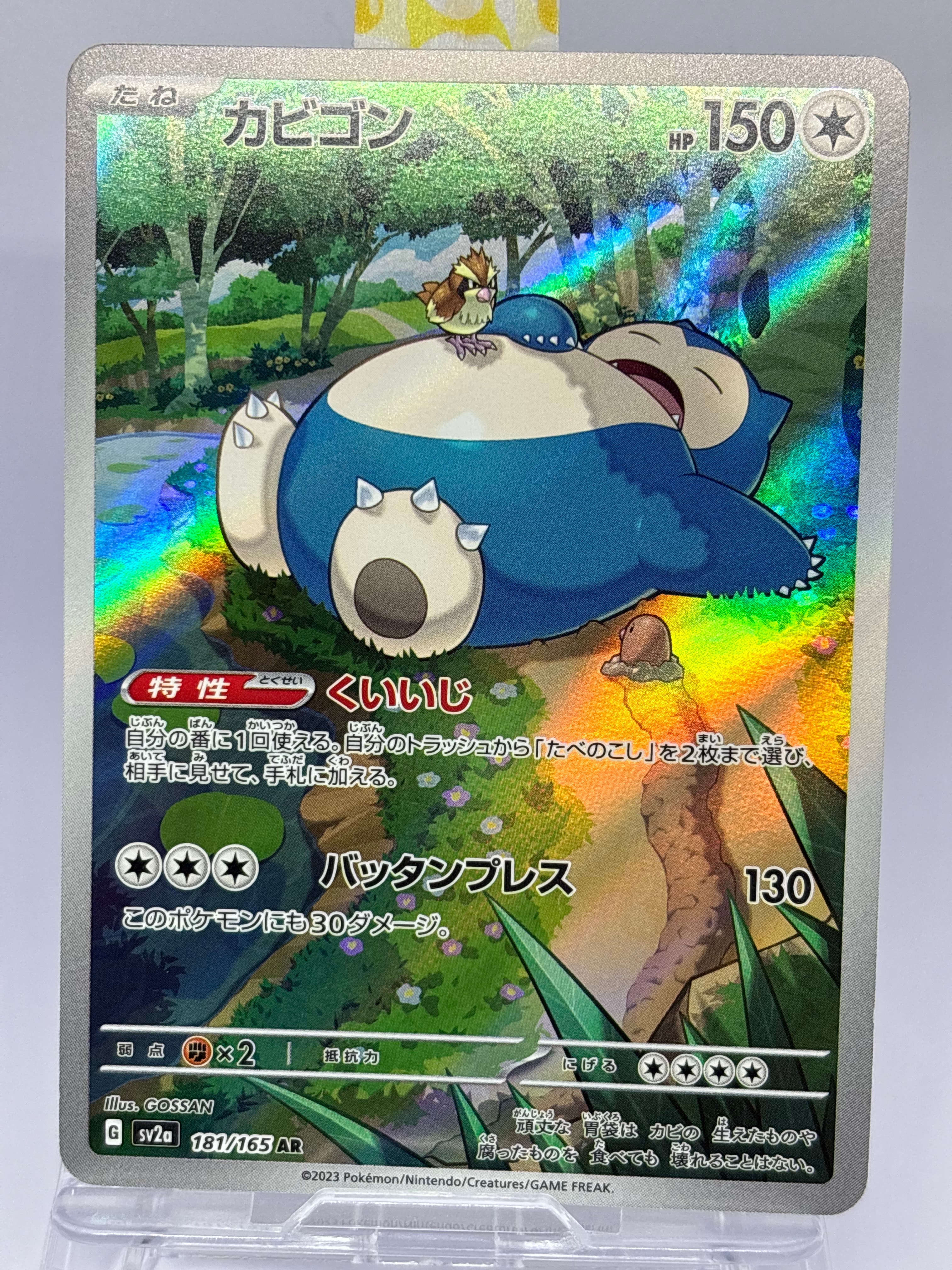 カビゴン AR[SV2a 181/165](強化拡張パック「ポケモンカード151」)
