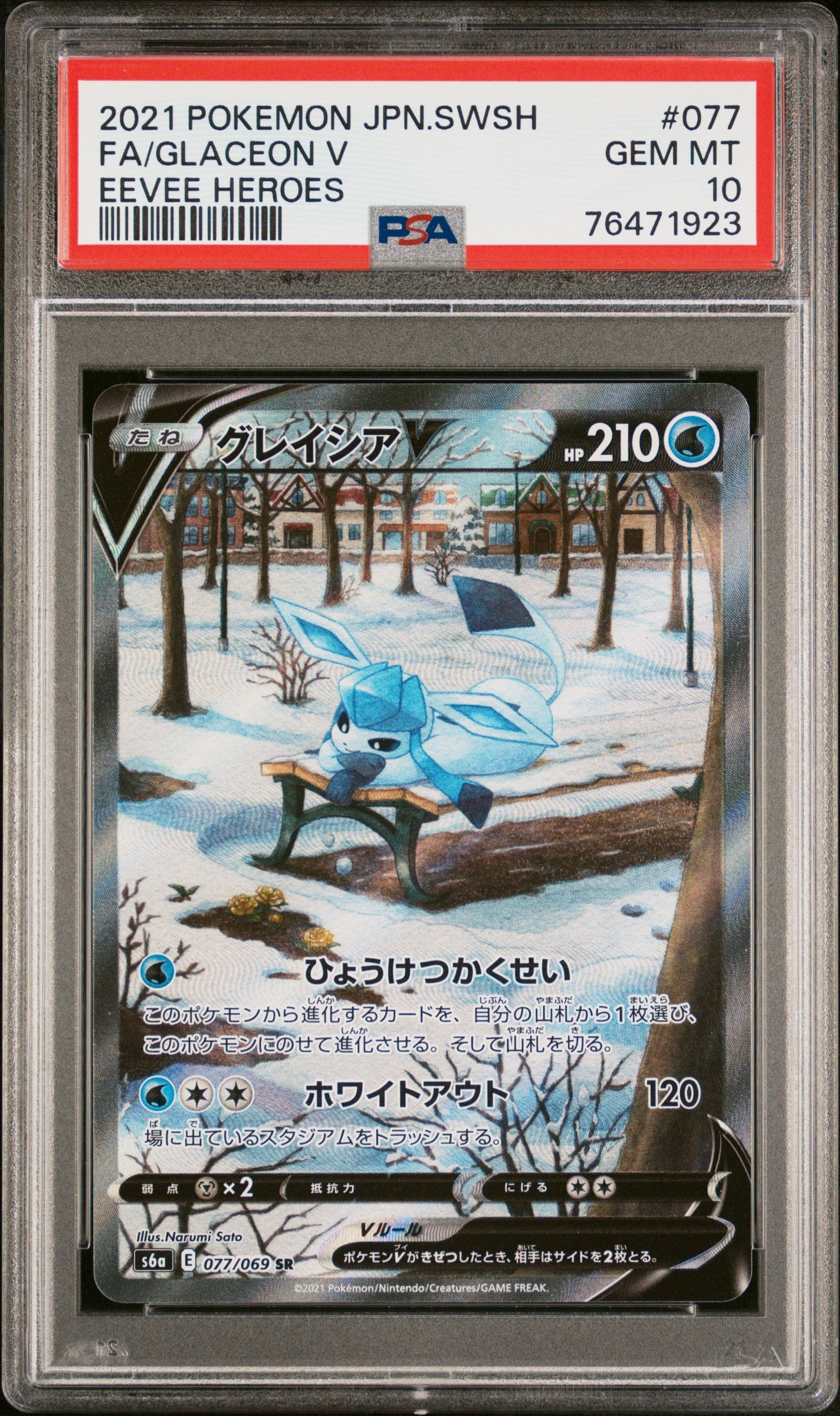 グレイシアV SR: SA[S6a 077/069](強化拡張パック「イーブイヒーローズ」)