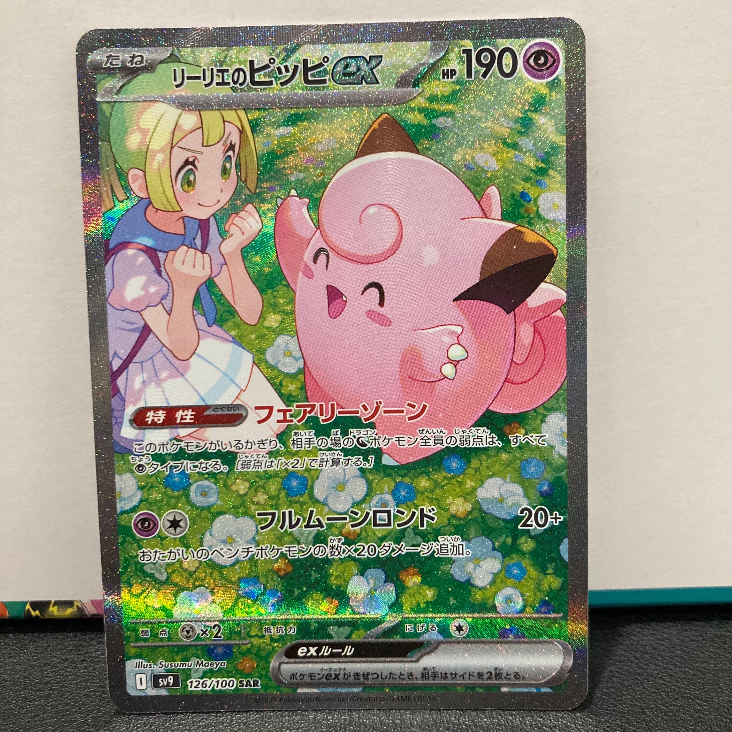 リーリエのピッピex SAR [SV9 126/100](拡張パック「バトルパートナーズ」)