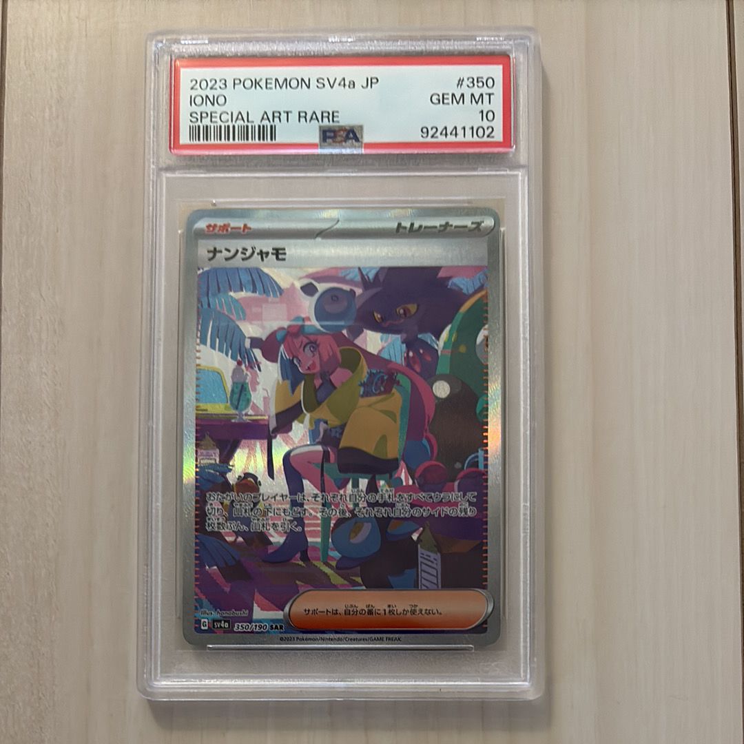 ナンジャモ SAR [SV4a 350/190](ハイクラスパック「シャイニートレジャーex」)