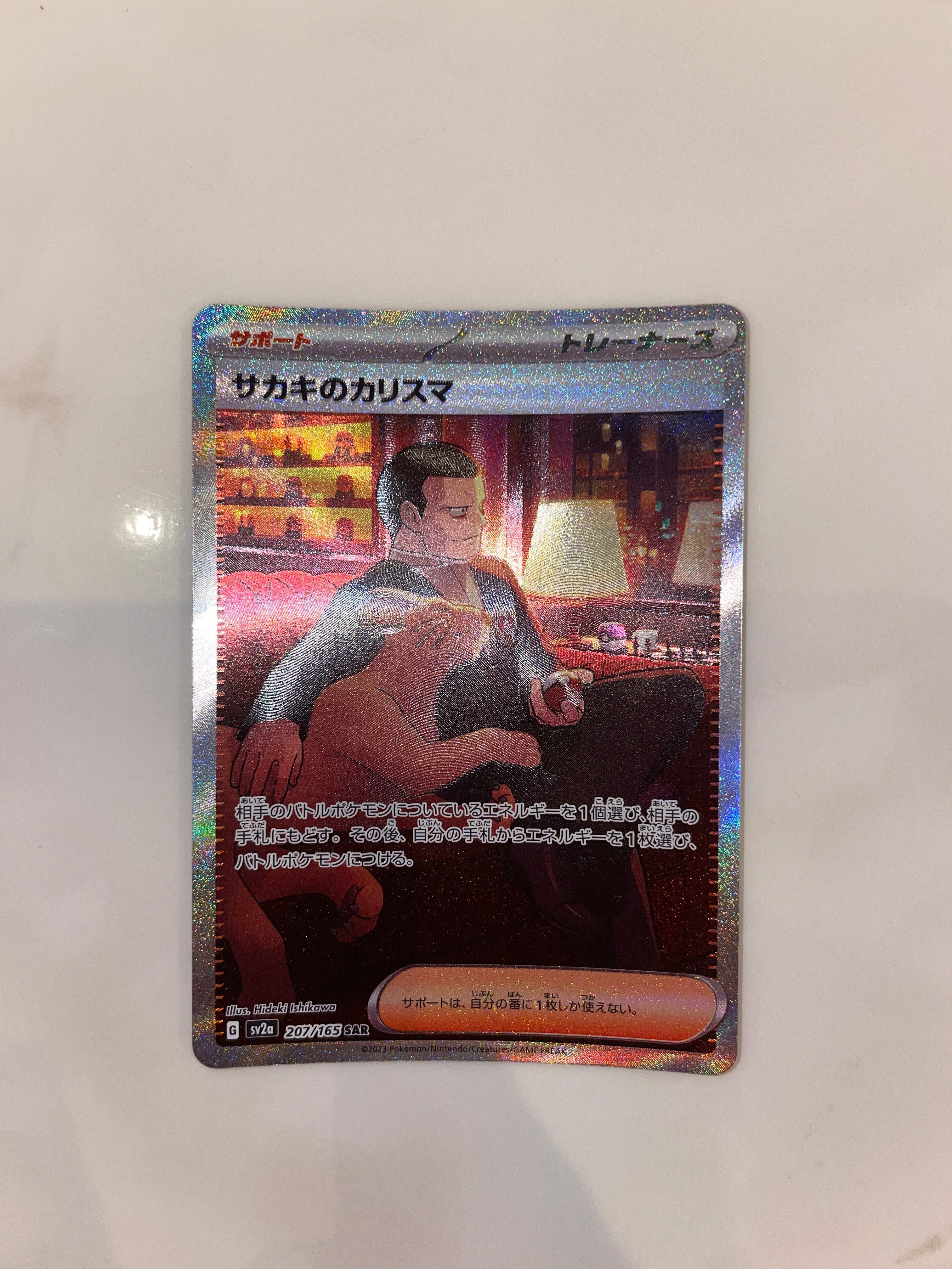 サカキのカリスマ SAR[SV2a 207/165](強化拡張パック「ポケモンカード151」)