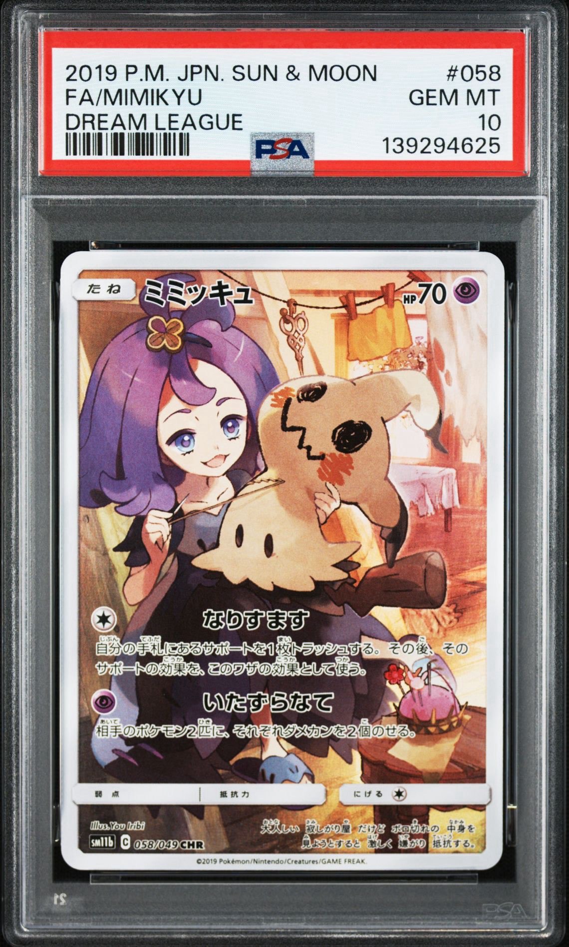 ミミッキュ (アセロラ) CHR[SM11b 058/049](強化拡張パック「ドリーム