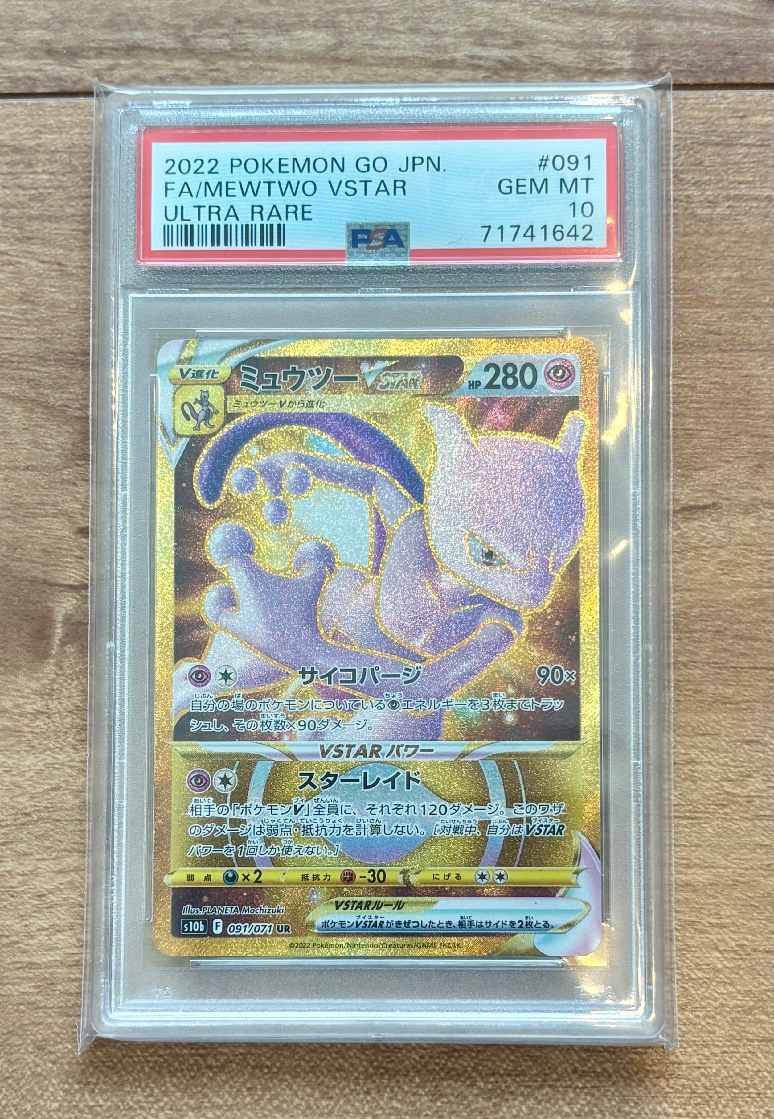 【高騰中】PSA10 ミュウツー VSTAR UR s10b 091/071 ミュウツーVSTAR UR S10b Pokémon GO 091/071 - メルカリ