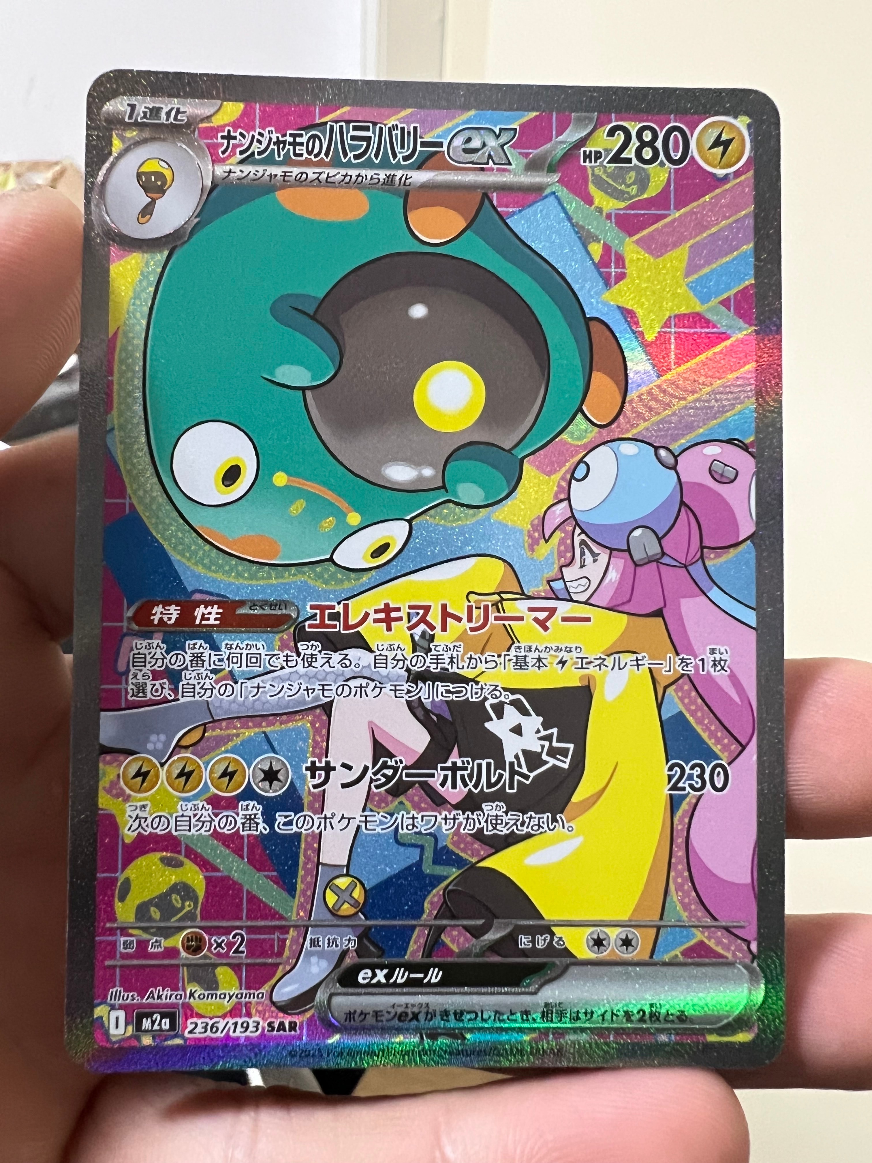 ナンジャモのハラバリーex SAR [M2a 236/193](ハイクラスパック「MEGAドリームex」)