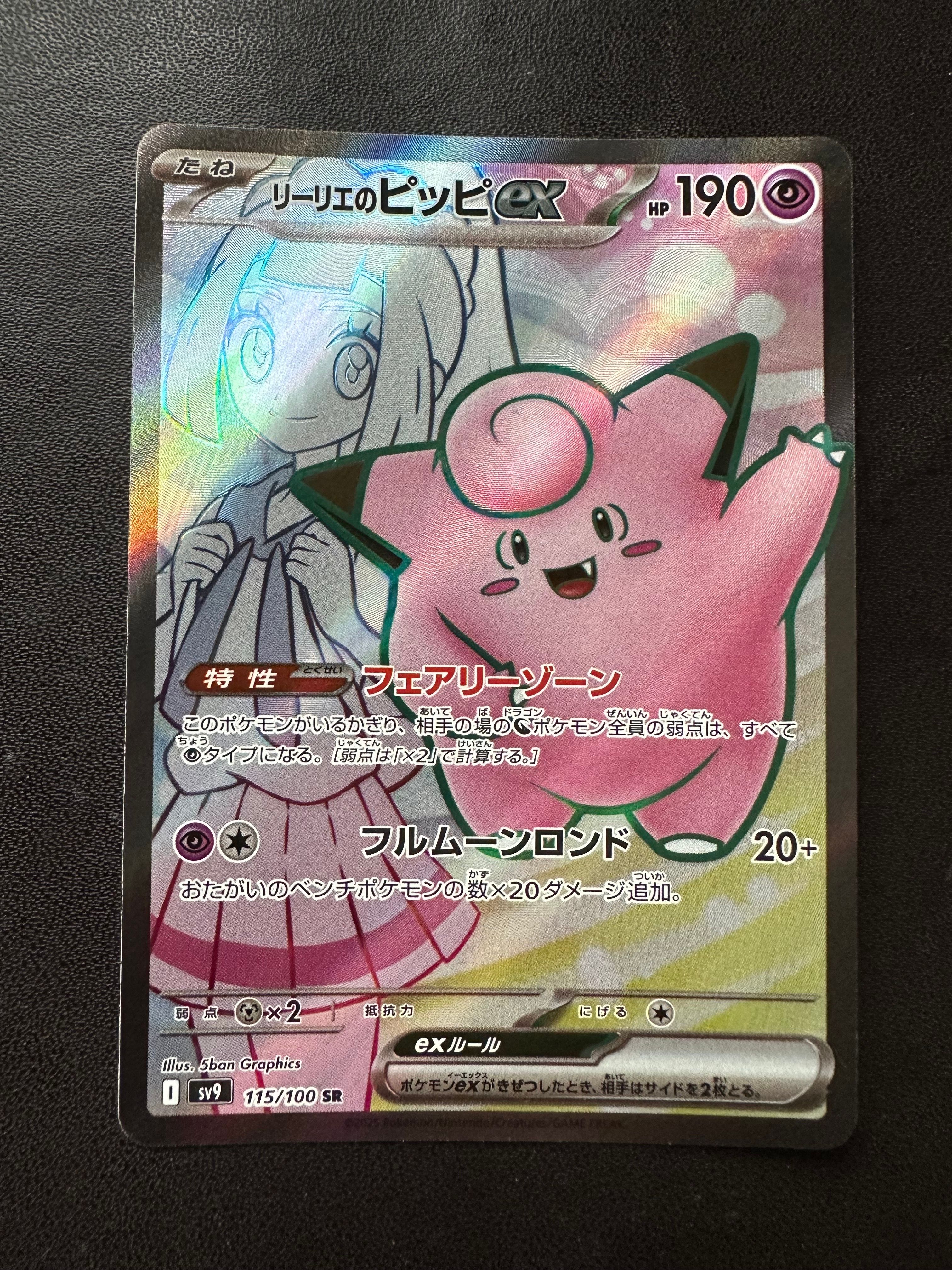 リーリエのピッピex SR [SV9 115/100](拡張パック「バトルパートナーズ」)