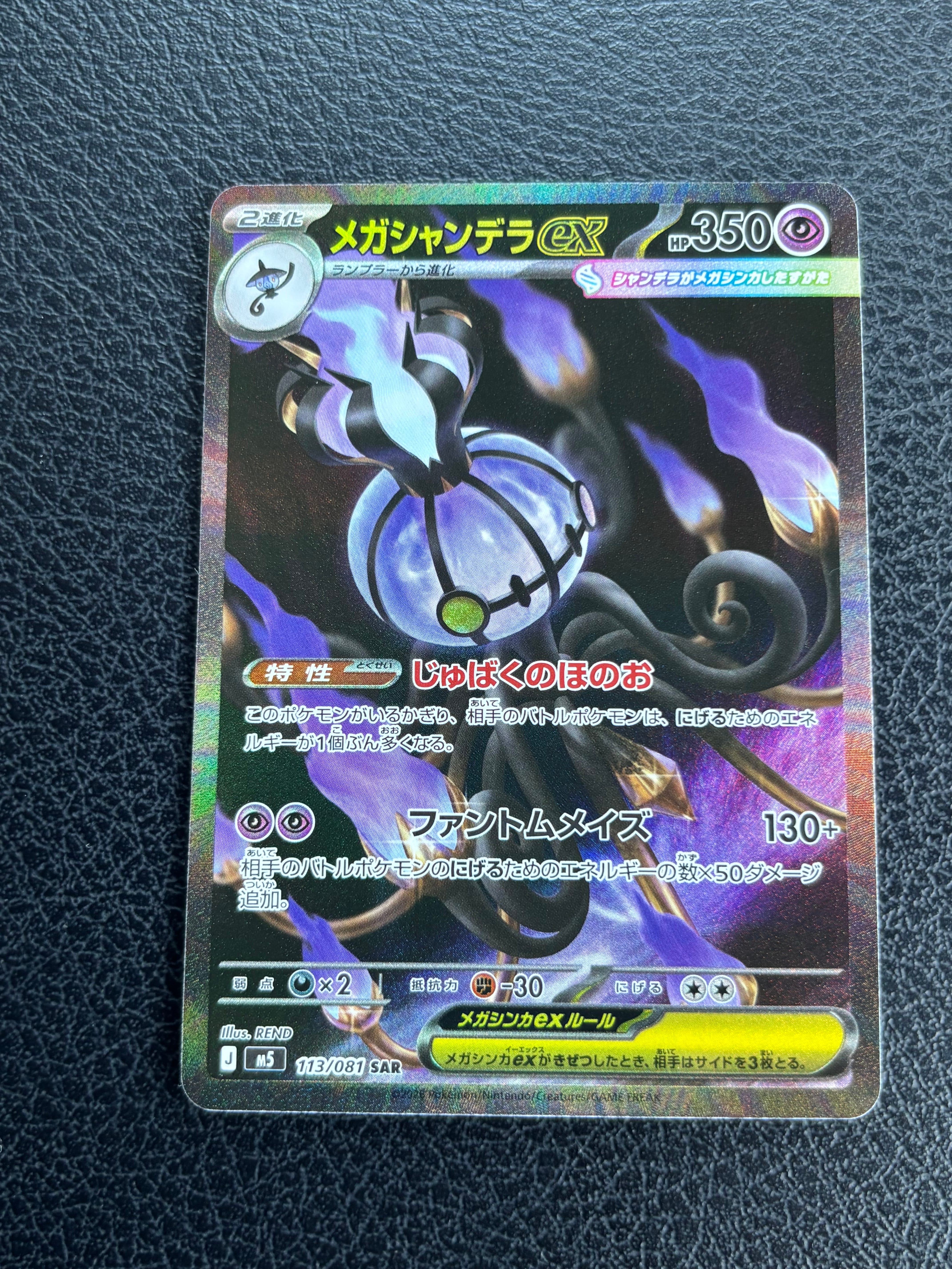 メガシャンデラex SAR [M5 113/081](拡張パック「アビスアイ」)