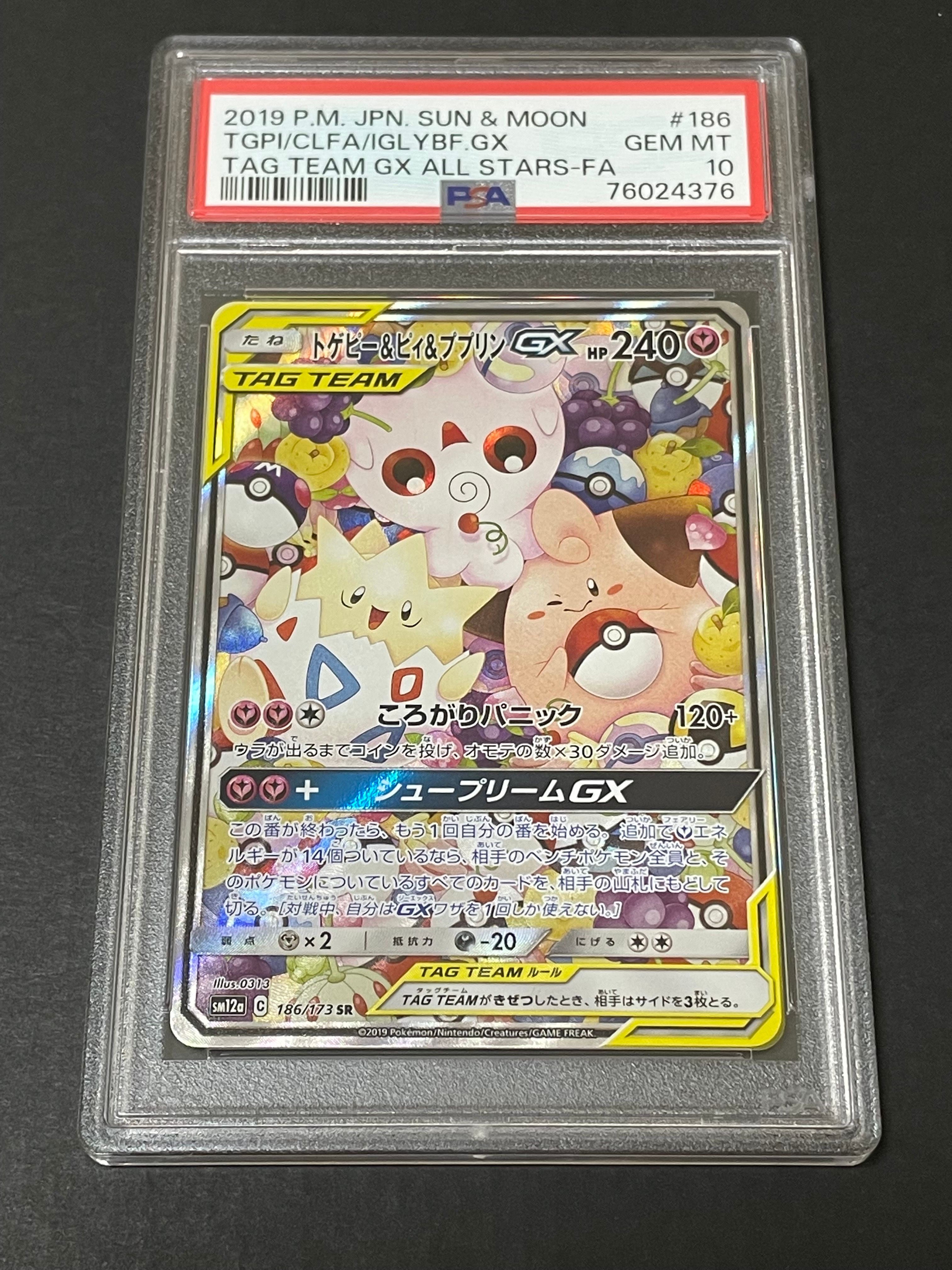トゲピー&ピィ&ププリンGX SR: SA[SM12a 186/173](ハイクラスパック「TAG TEAM GX タッグオールスターズ」)