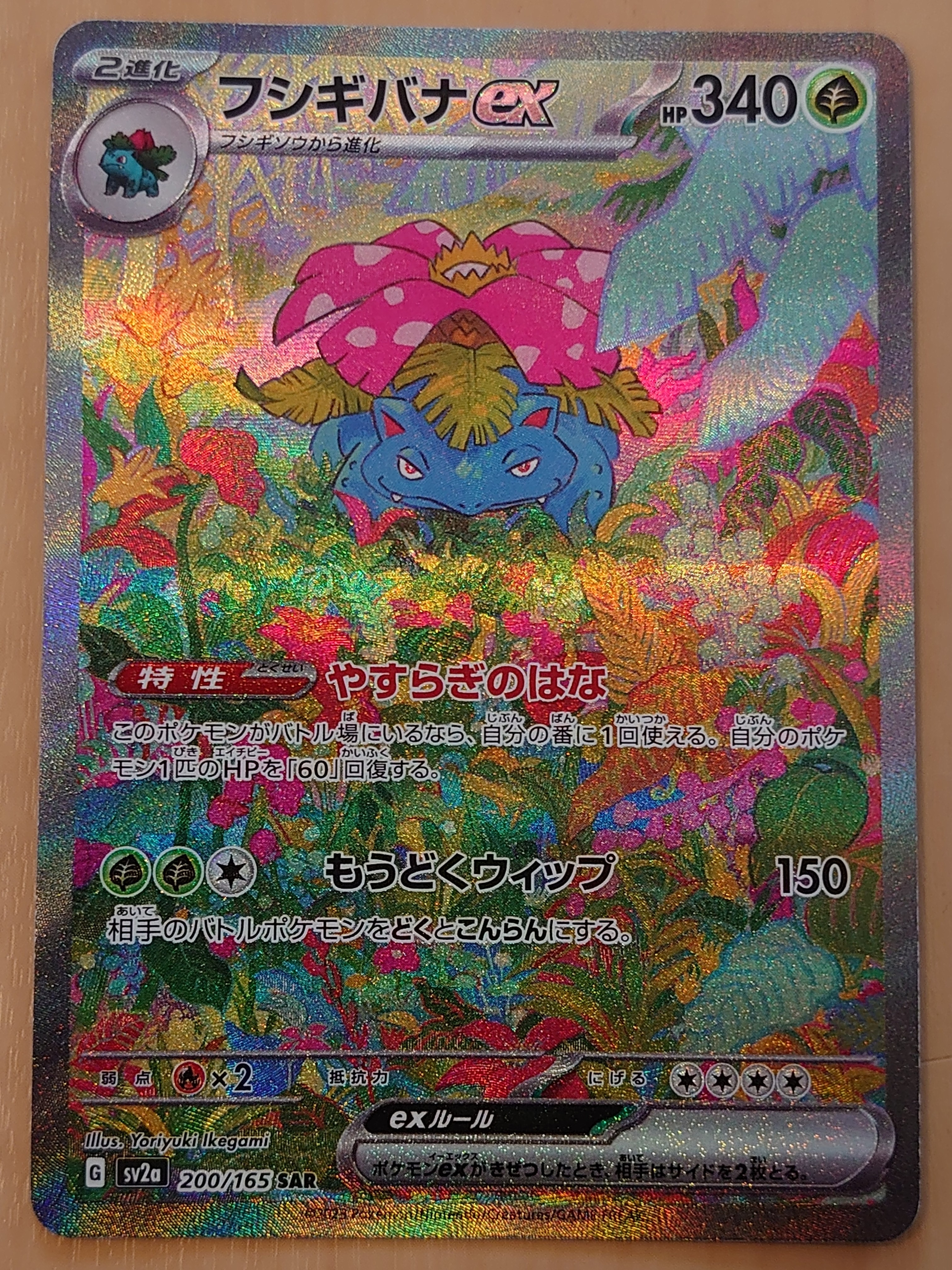 フシギバナex SAR[SV2a 200/165](強化拡張パック「ポケモンカード151」)