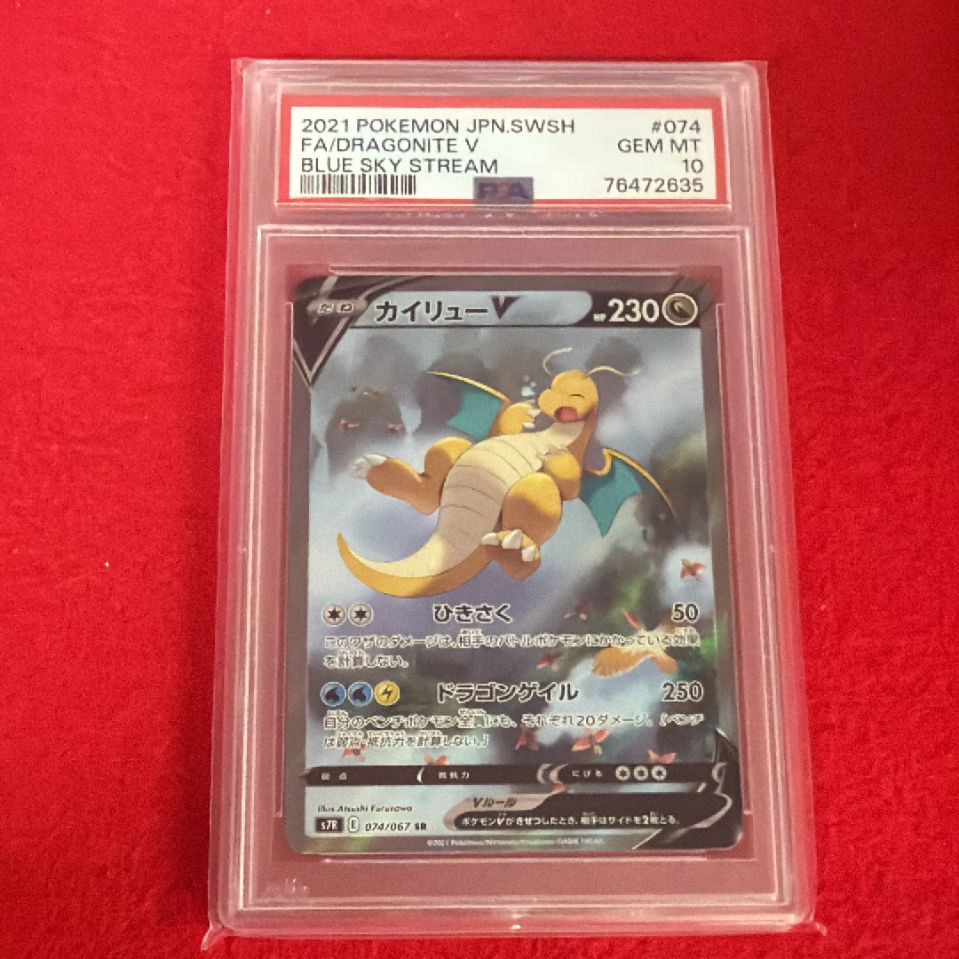 PSA10】カイリューV SR: SA[S7R 074/067](拡張パック「蒼空ストリーム
