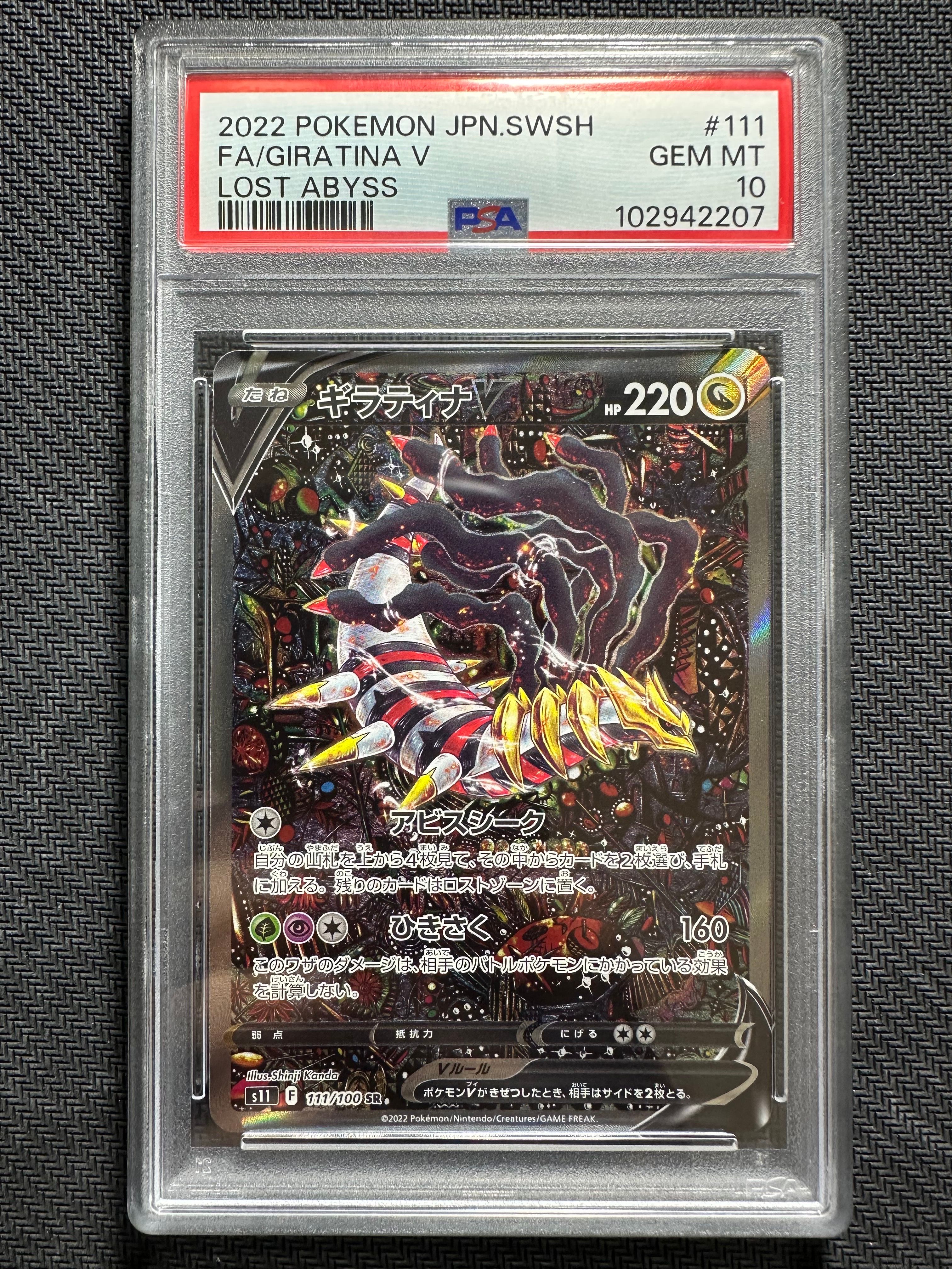 ギラティナV SR: SA[S11 111/100](拡張パック「ロストアビス」)
