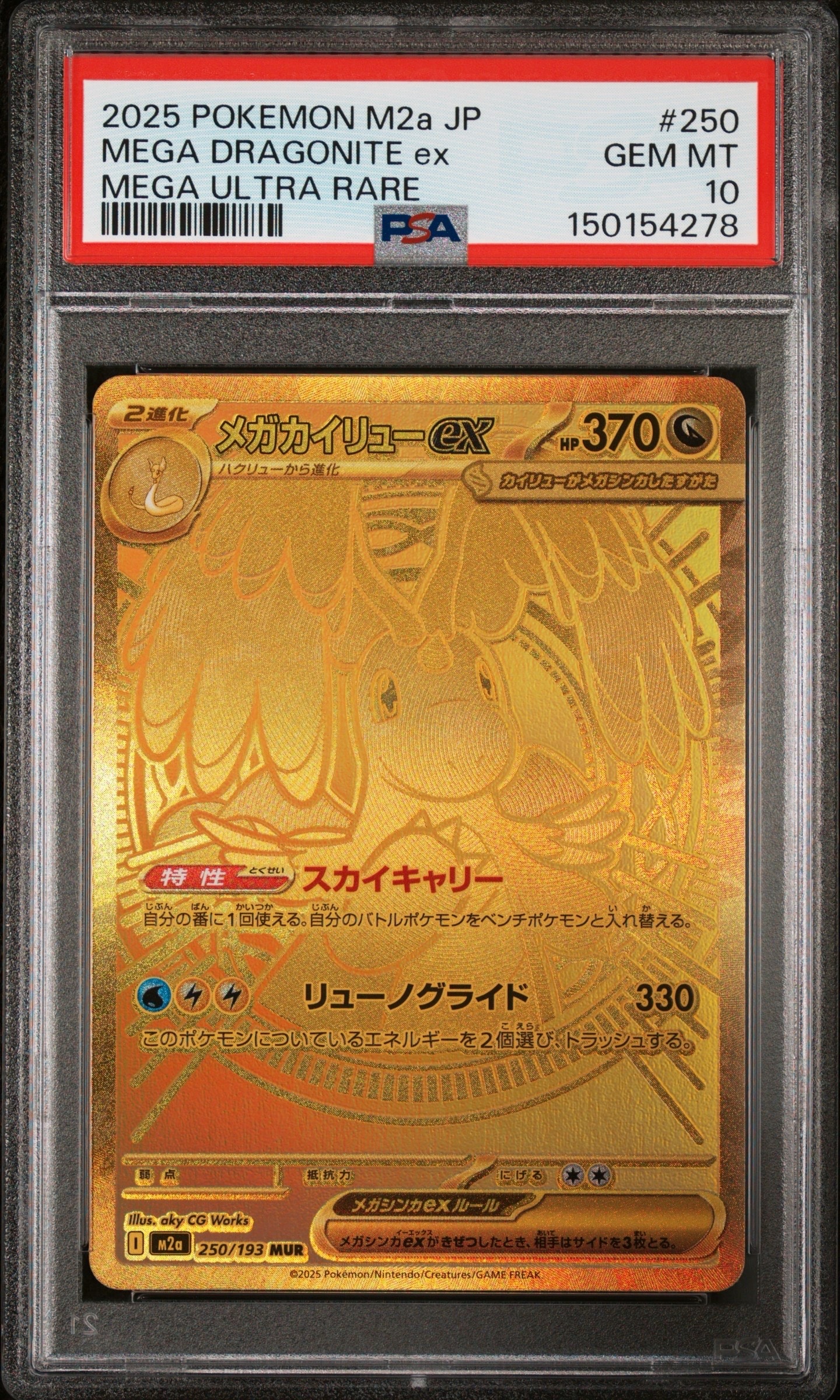 メガカイリューex MUR [M2a 250/193](ハイクラスパック「MEGAドリームex」)