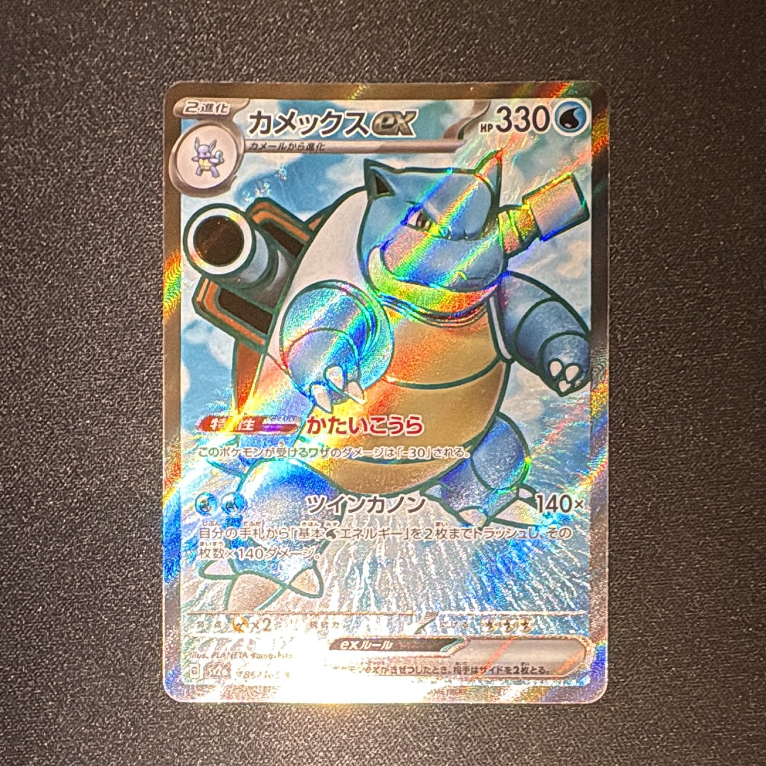 カメックスex SR[SV2a 186/165](強化拡張パック「ポケモンカード151」)