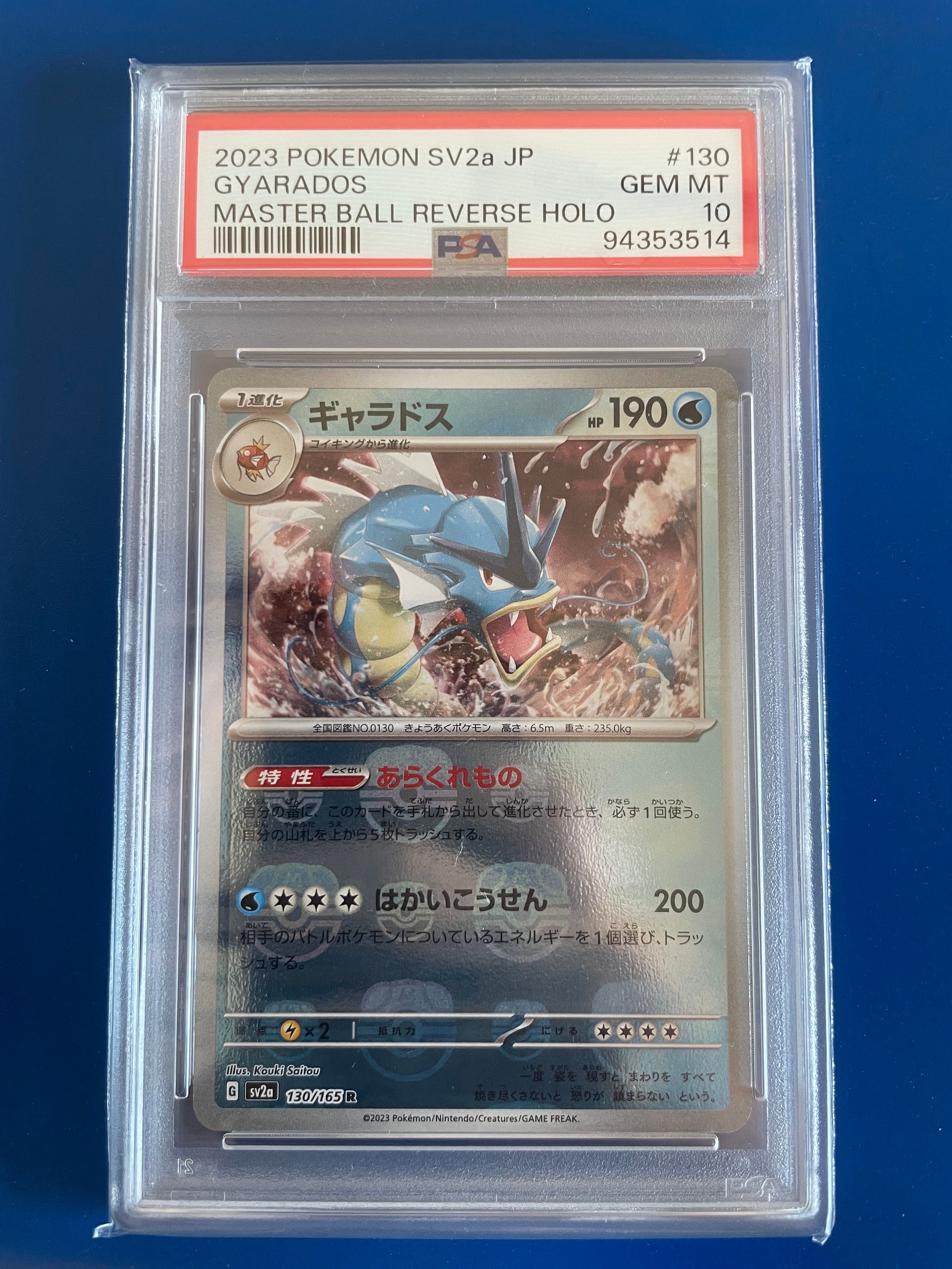 ギャラドス R: マスターボールミラー[SV2a 130/165](強化拡張パック「ポケモンカード151」)