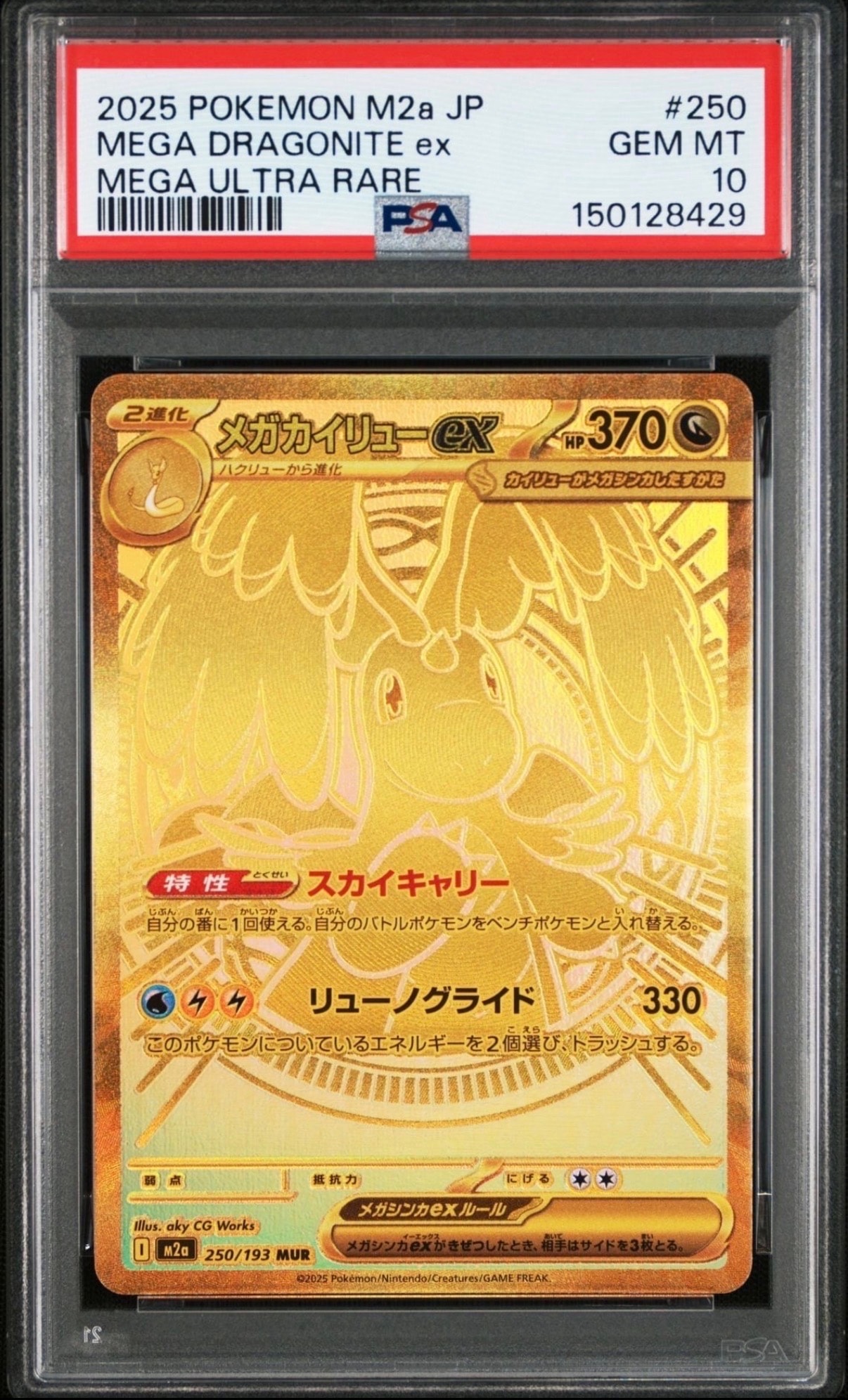PSA10】メガカイリューex MUR [M2a 250/193](ハイクラスパック「MEGA