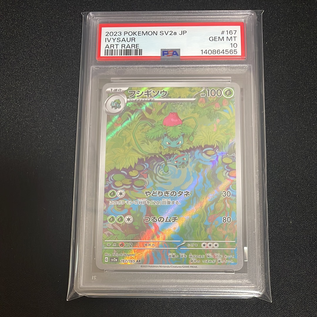 フシギソウ AR[SV2a 167/165](強化拡張パック「ポケモンカード151」)