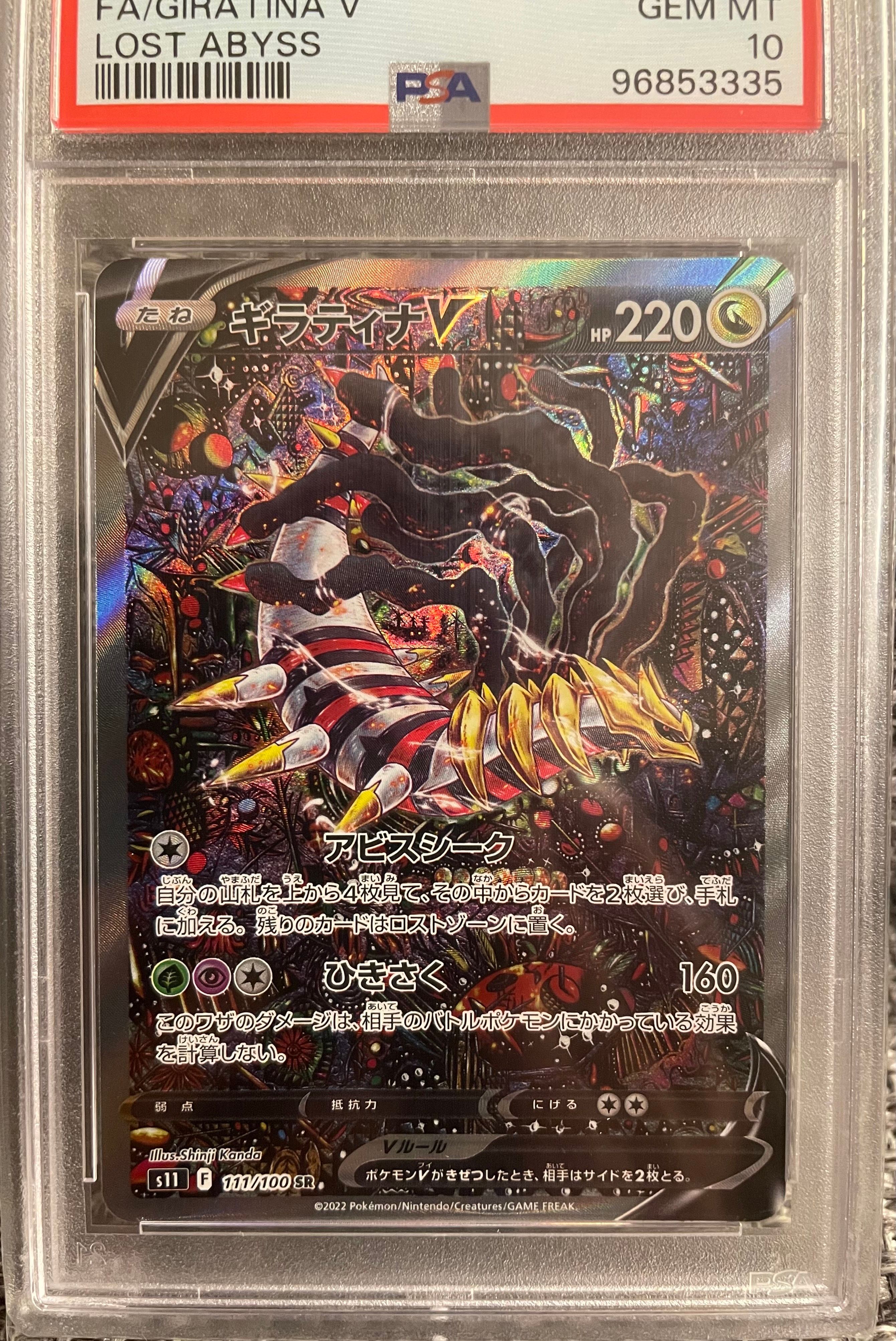ギラティナV SR: SA[S11 111/100](拡張パック「ロストアビス」)