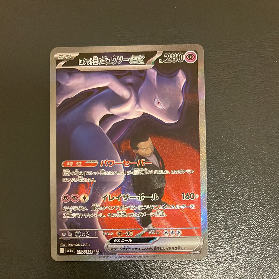 ロケット団のミュウツーex SAR [M2a 237/193](ハイクラスパック「MEGAドリームex」)