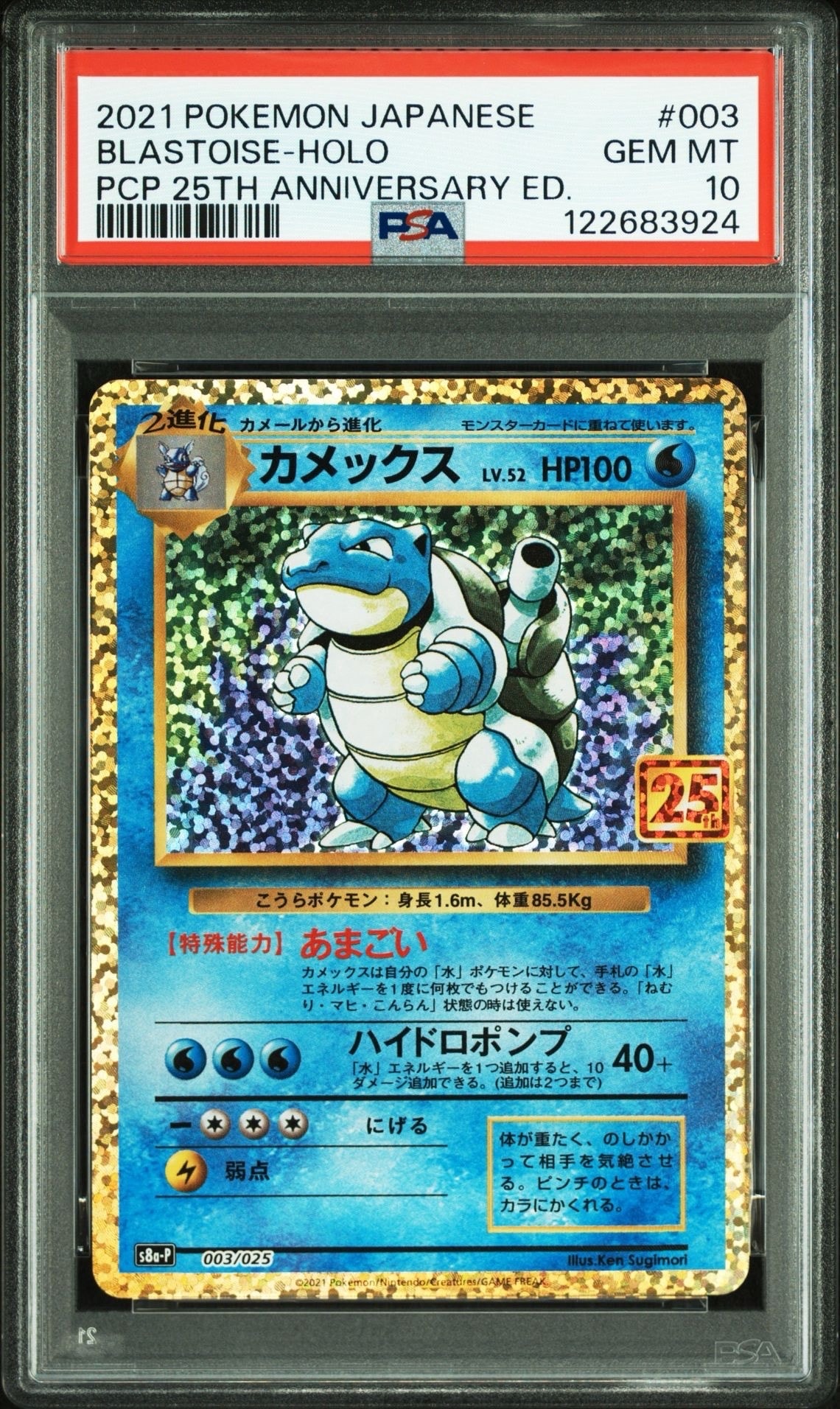 カメックス: プロモ[S8a-P 003/025](プロモカードパック 25th ANNIVERSARY edition)