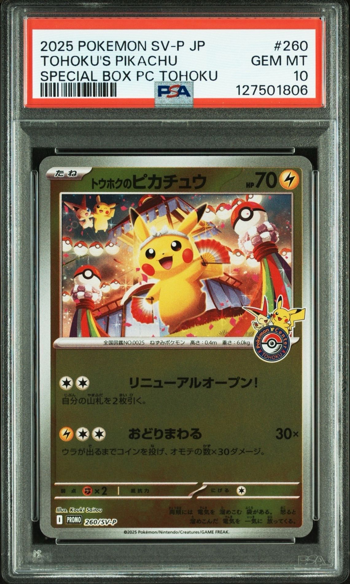 トウホクのピカチュウ P [SV-P 260](スペシャルBOX「ポケモンセンタートウホク」)