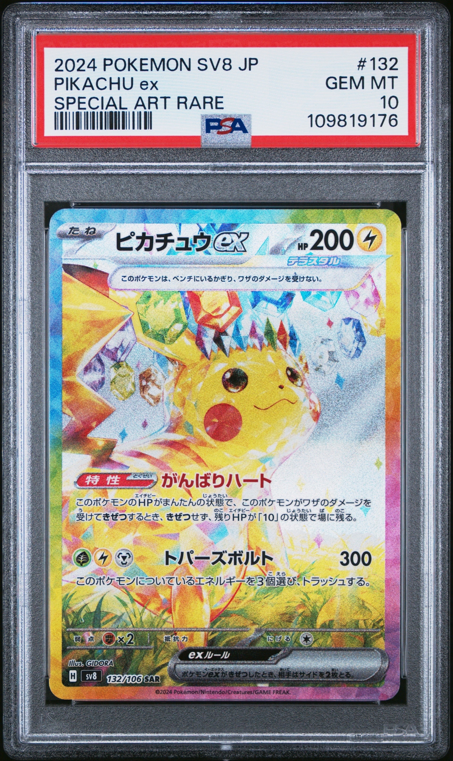 ピカチュウex SAR [SV8 132/106](拡張パック「超電ブレイカー」)