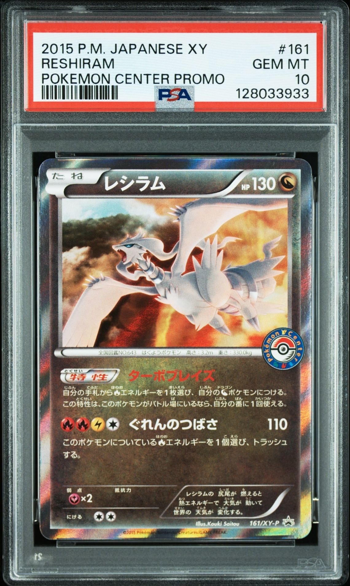 PSA10】レシラム P [XY-P 161](プロモーションカード「ポケモン