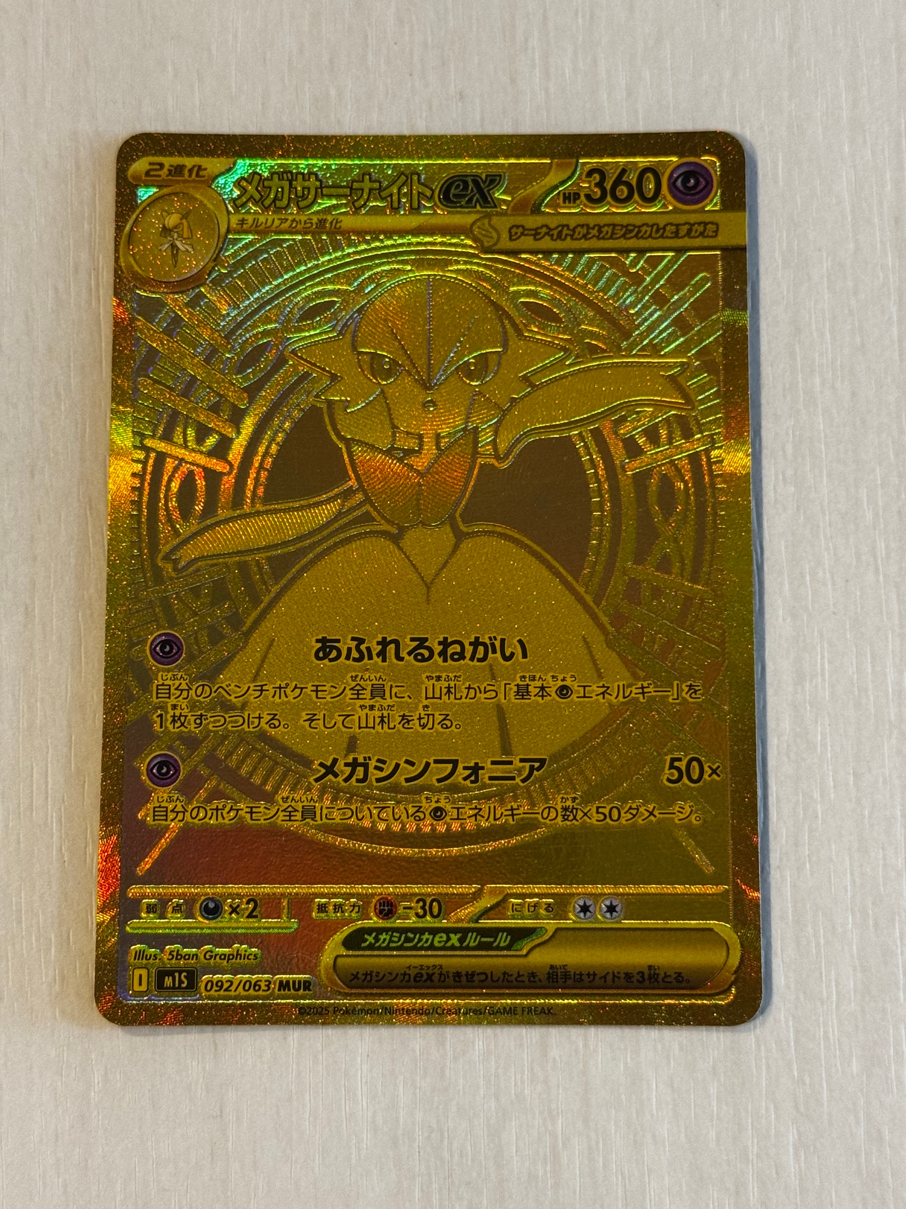 メガサーナイトex MUR [M1S 092/063](拡張パック「メガシンフォニア」)