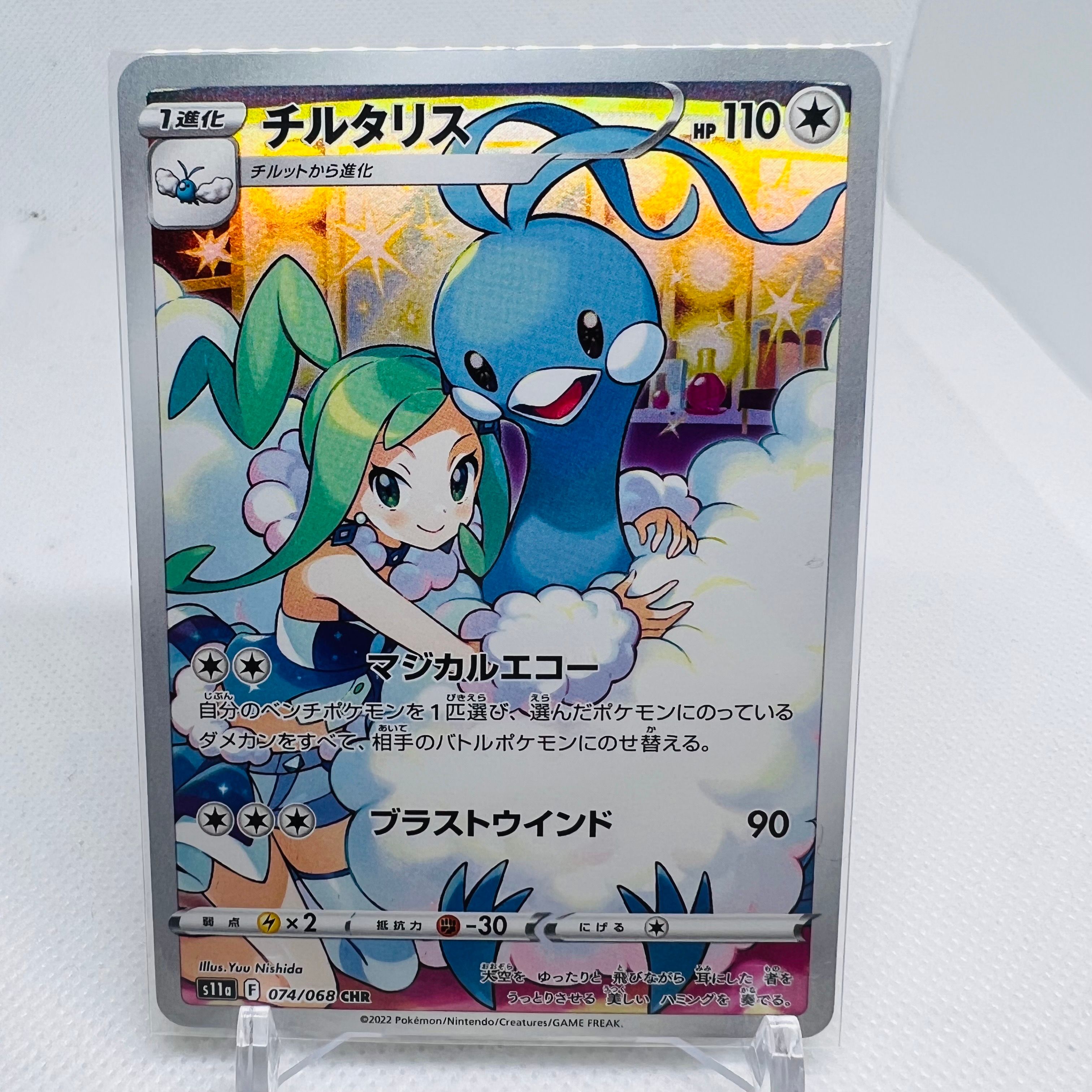 チルタリス CHR [s11a 074/068](強化拡張パック『白熱のアルカナ』)