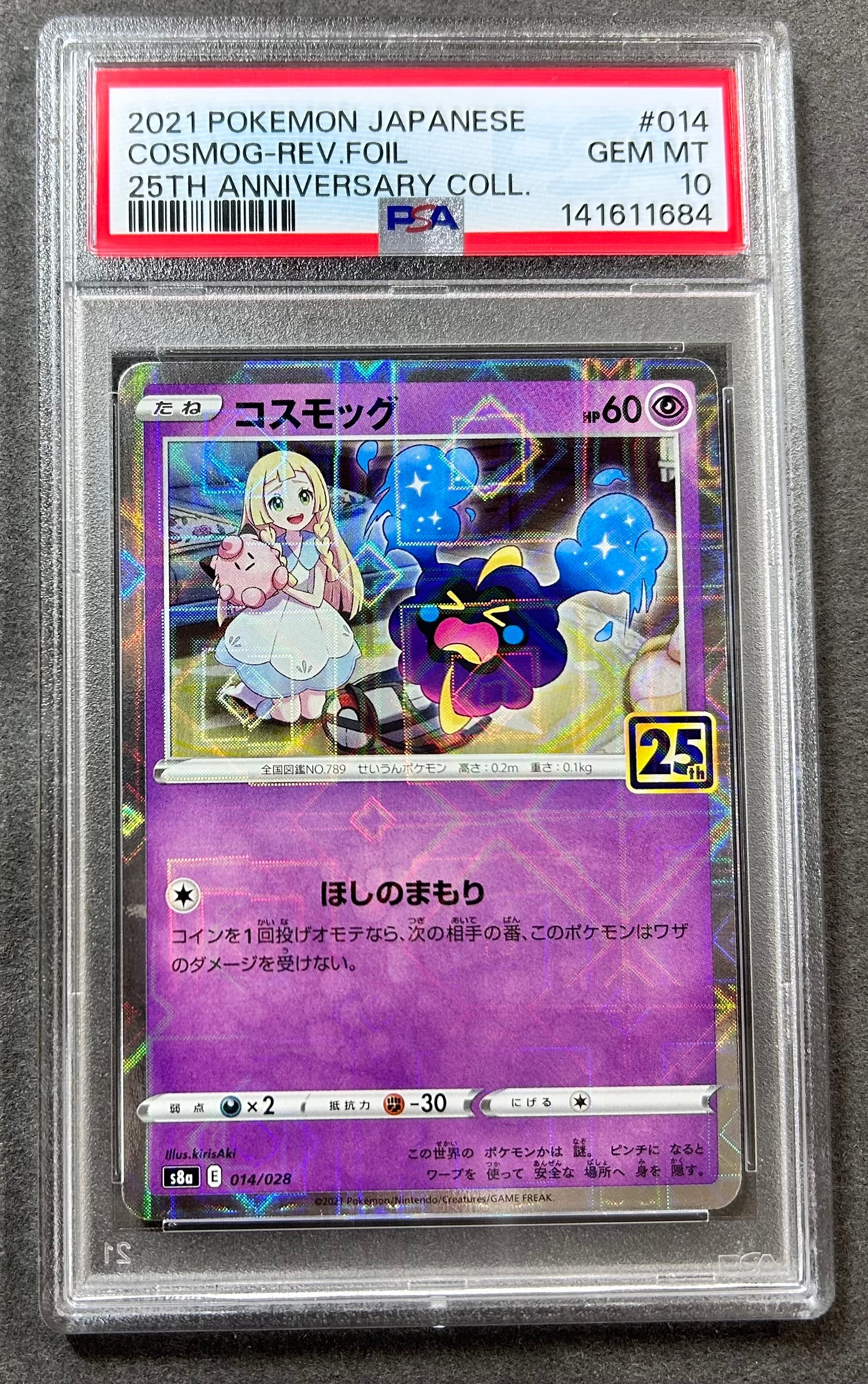 【PSA10】コスモッグ (リーリエ) ミラー [S8a 014/028] PSA10】コスモッグ (リーリエ) ミラー [S8a 014/028](拡張パック「25th