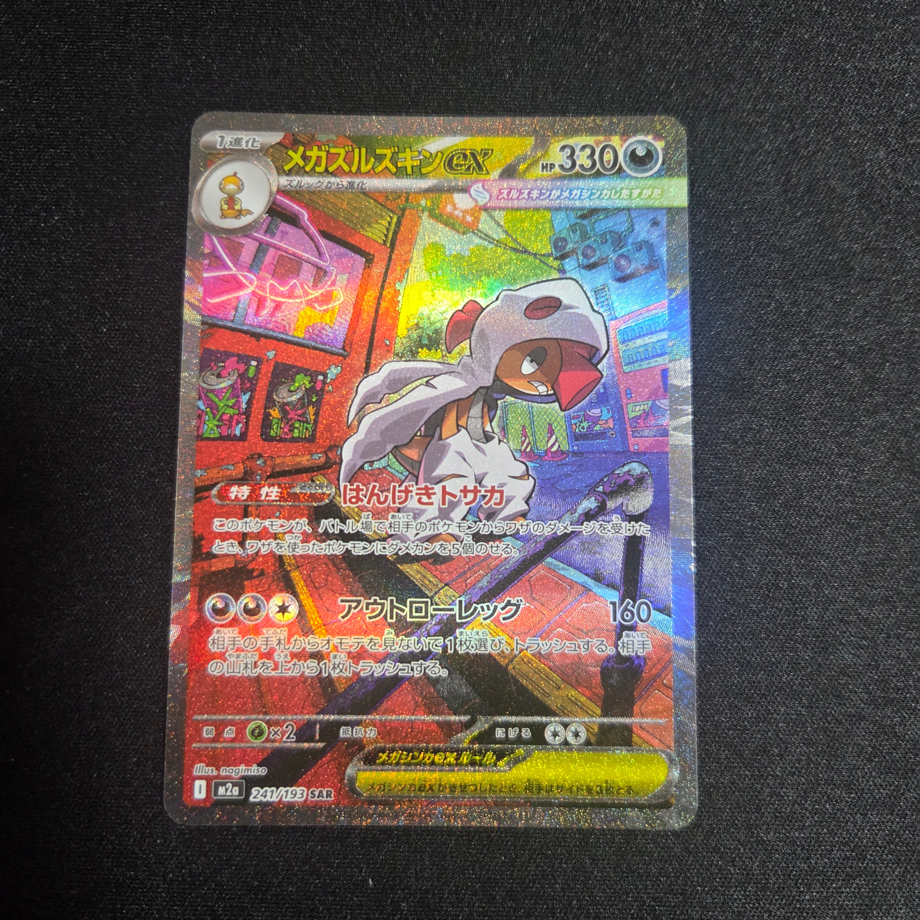 メガズルズキンex SAR [M2a 241/193](ハイクラスパック「MEGAドリームex」)