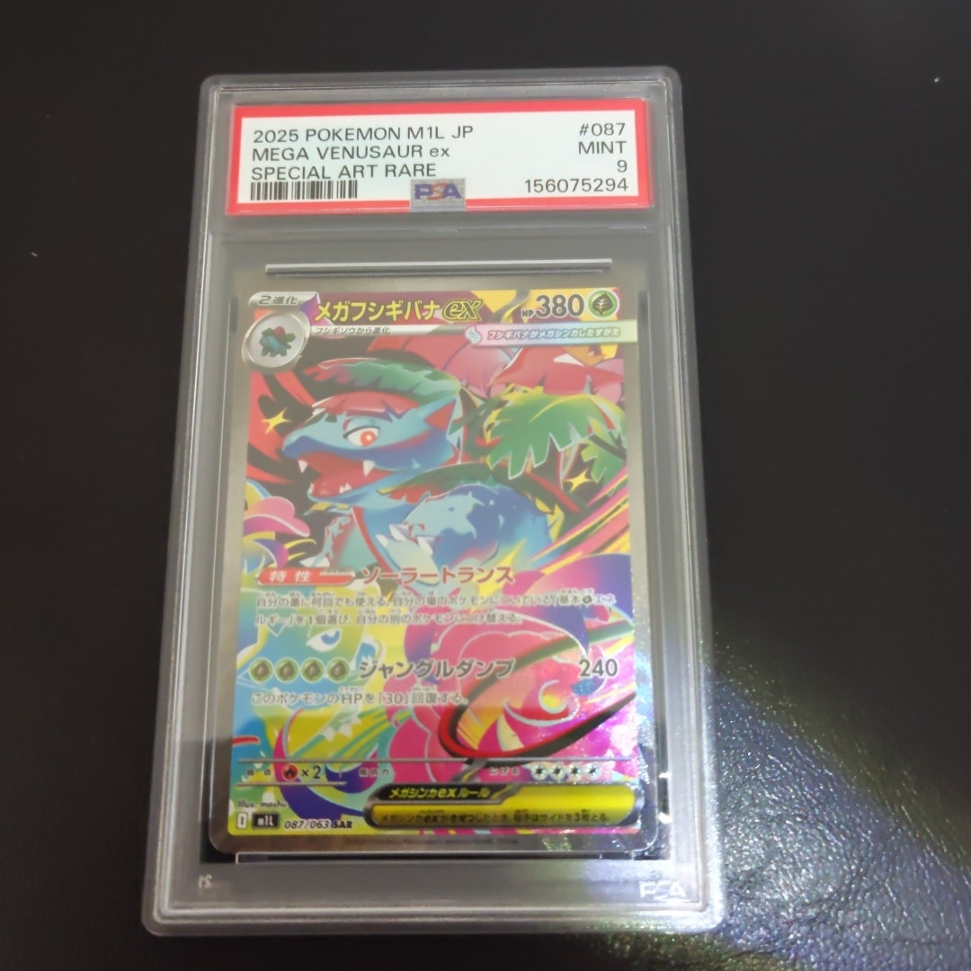 PSA10】メガフシギバナex SAR [M1L 087/063](拡張パック「メガブレイブ