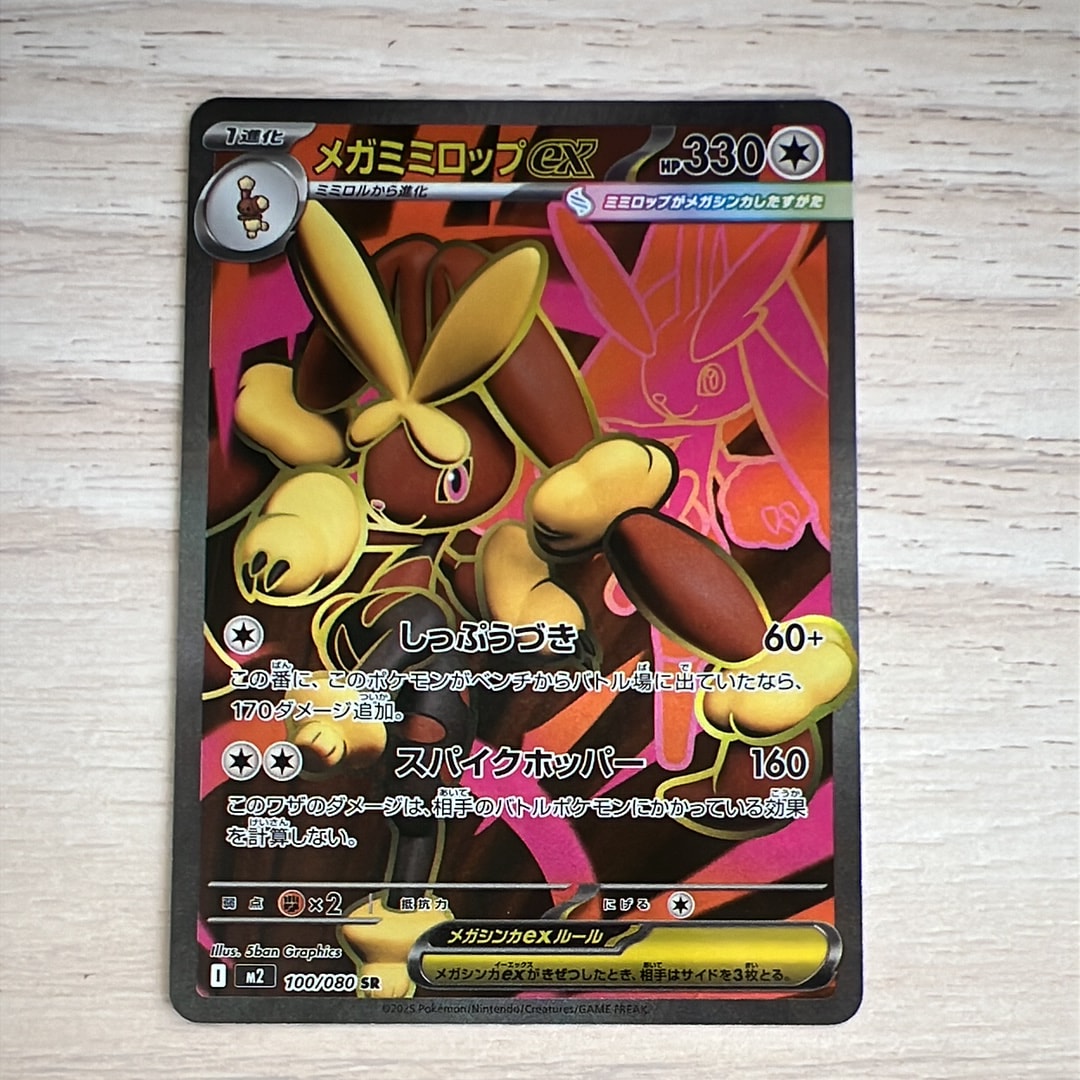 メガミミロップex SR [M2 100/080](拡張パック「インフェルノX」)