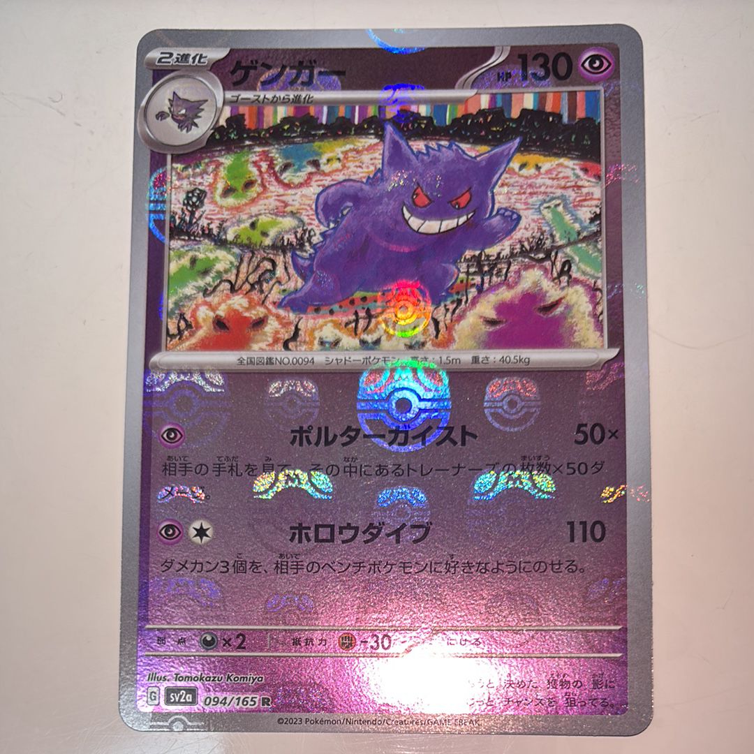 ゲンガー R: マスターボールミラー[SV2a 094/165](強化拡張パック「ポケモンカード151」)