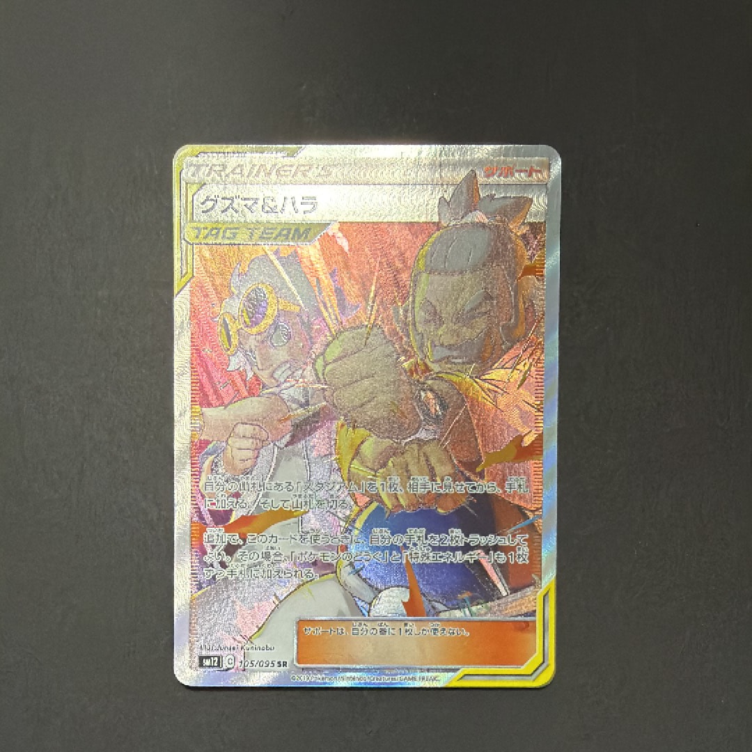 グズマ&ハラ SR[SM12 105/095](拡張パック「オルタージェネシス」)