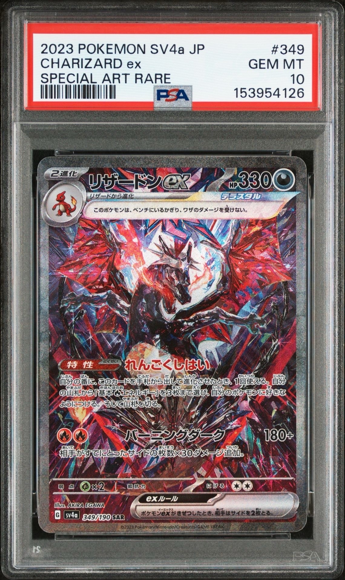 リザードンex SAR [SV4a 349/190](ハイクラスパック「シャイニートレジャーex」)