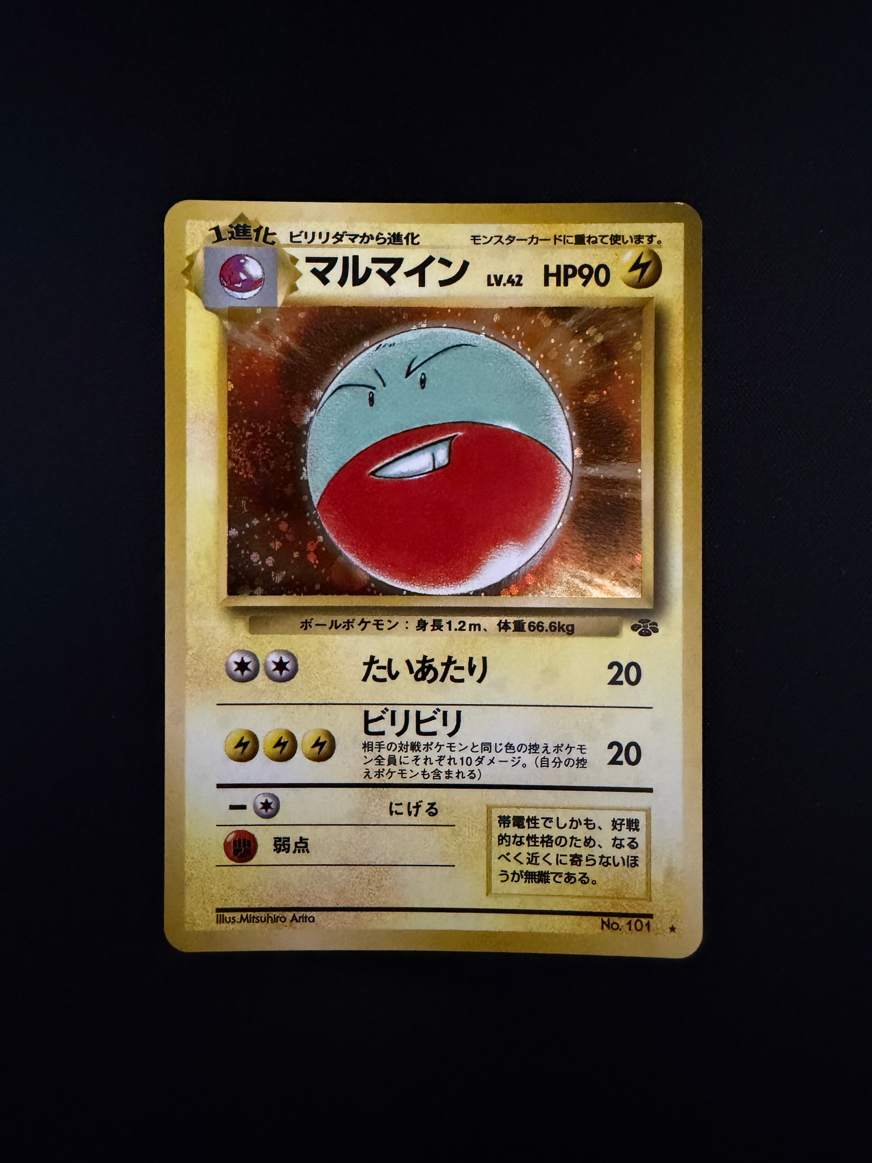マルマイン R: 旧裏 [PMCG2 No.101](拡張パック「ポケモンジャングル」)