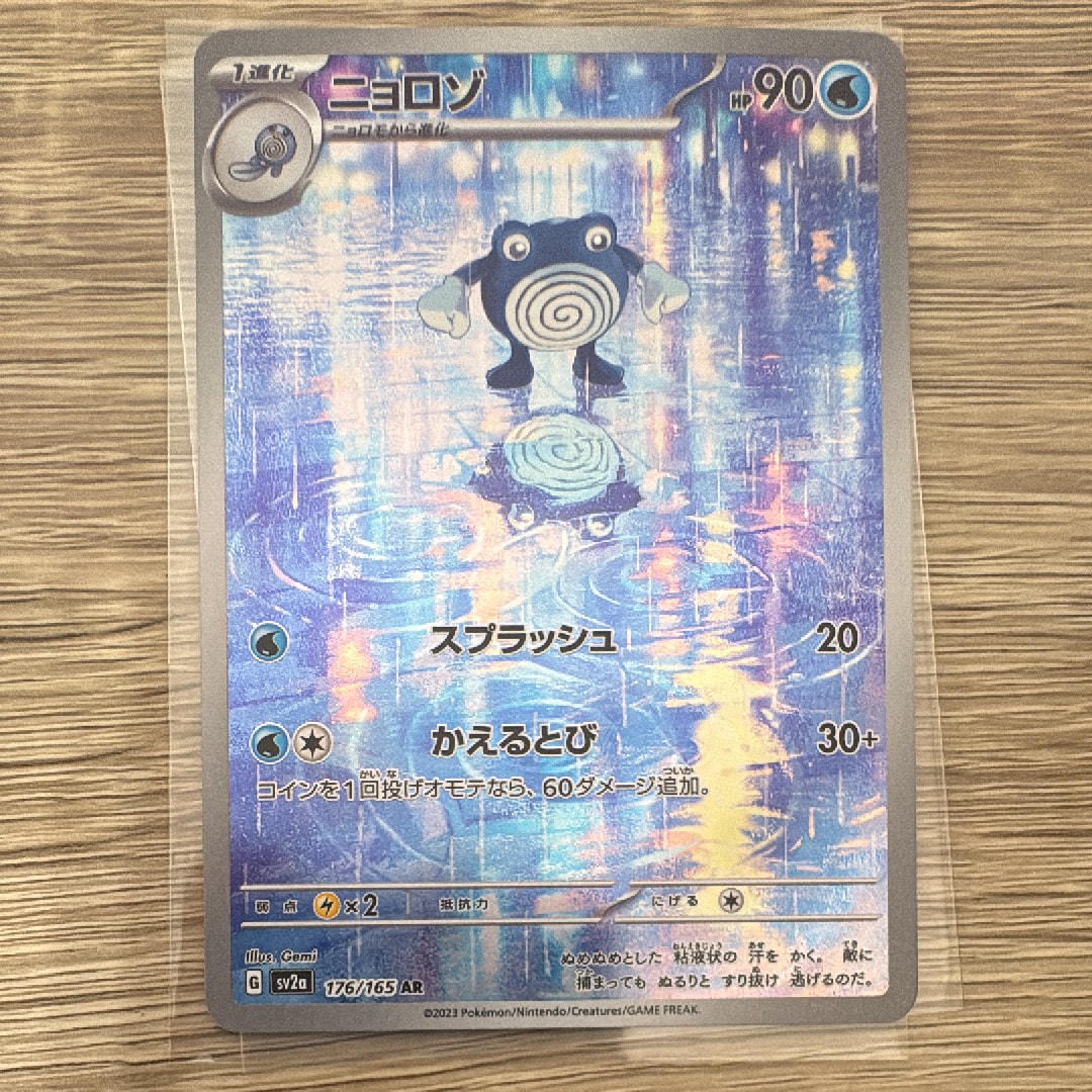 ニョロゾ AR[SV2a 176/165](強化拡張パック「ポケモンカード151」)
