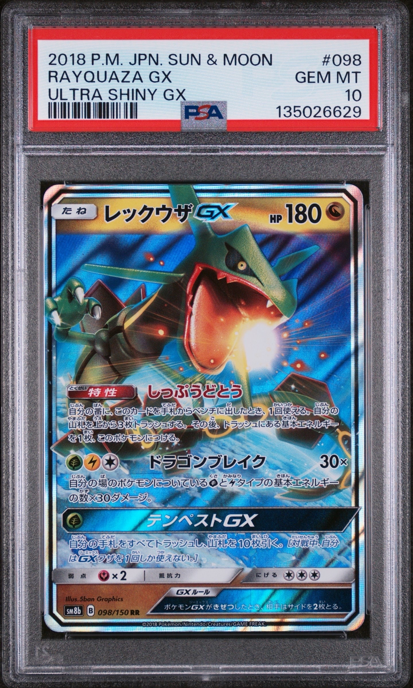 レックウザGX RR[SM8b 098/150](ハイクラスパック「GXウルトラシャイニー」)