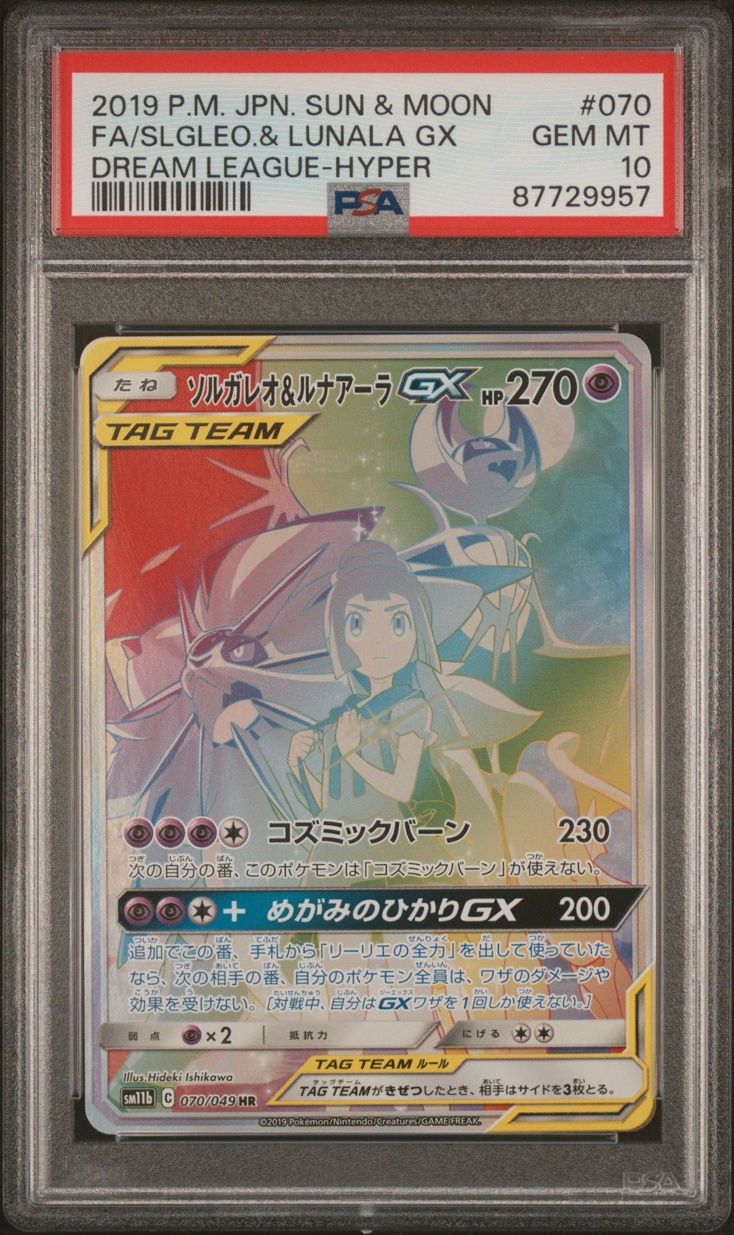 ソルガレオ&ルナアーラGX (リーリエ) HR[SM11b 070/049](強化拡張パック「ドリームリーグ」)