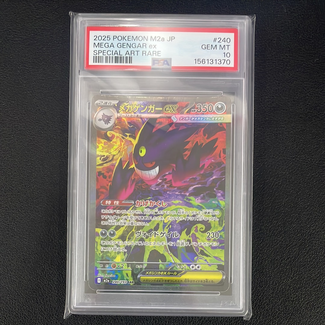 メガゲンガーex SAR [M2a 240/193](ハイクラスパック「MEGAドリームex」)