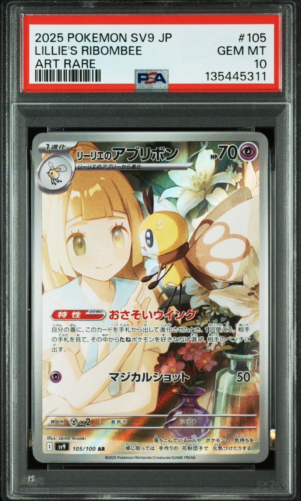 リーリエのアブリボン AR [SV9 105/100](拡張パック「バトルパートナーズ」)