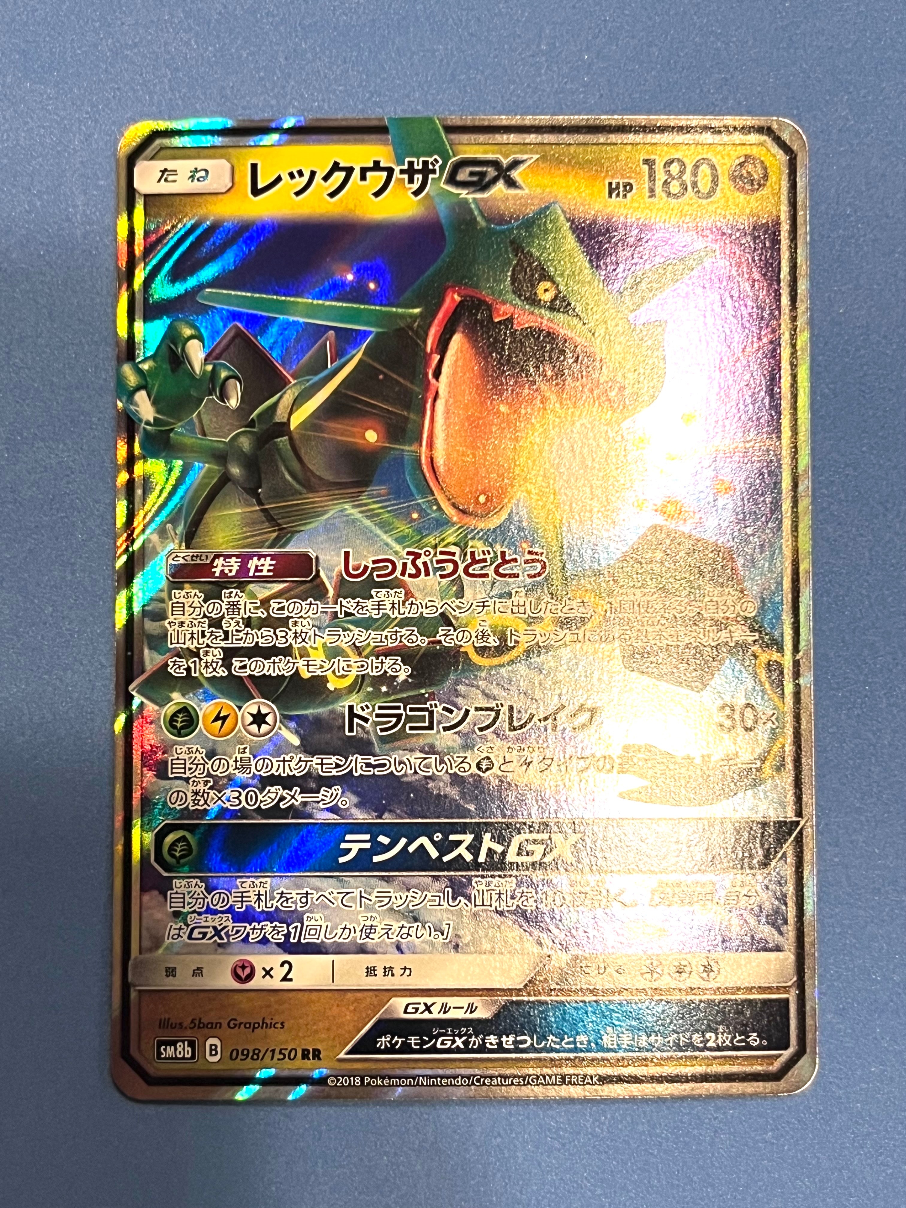 レックウザGX RR[SM8b 098/150](ハイクラスパック「GXウルトラシャイニー」)
